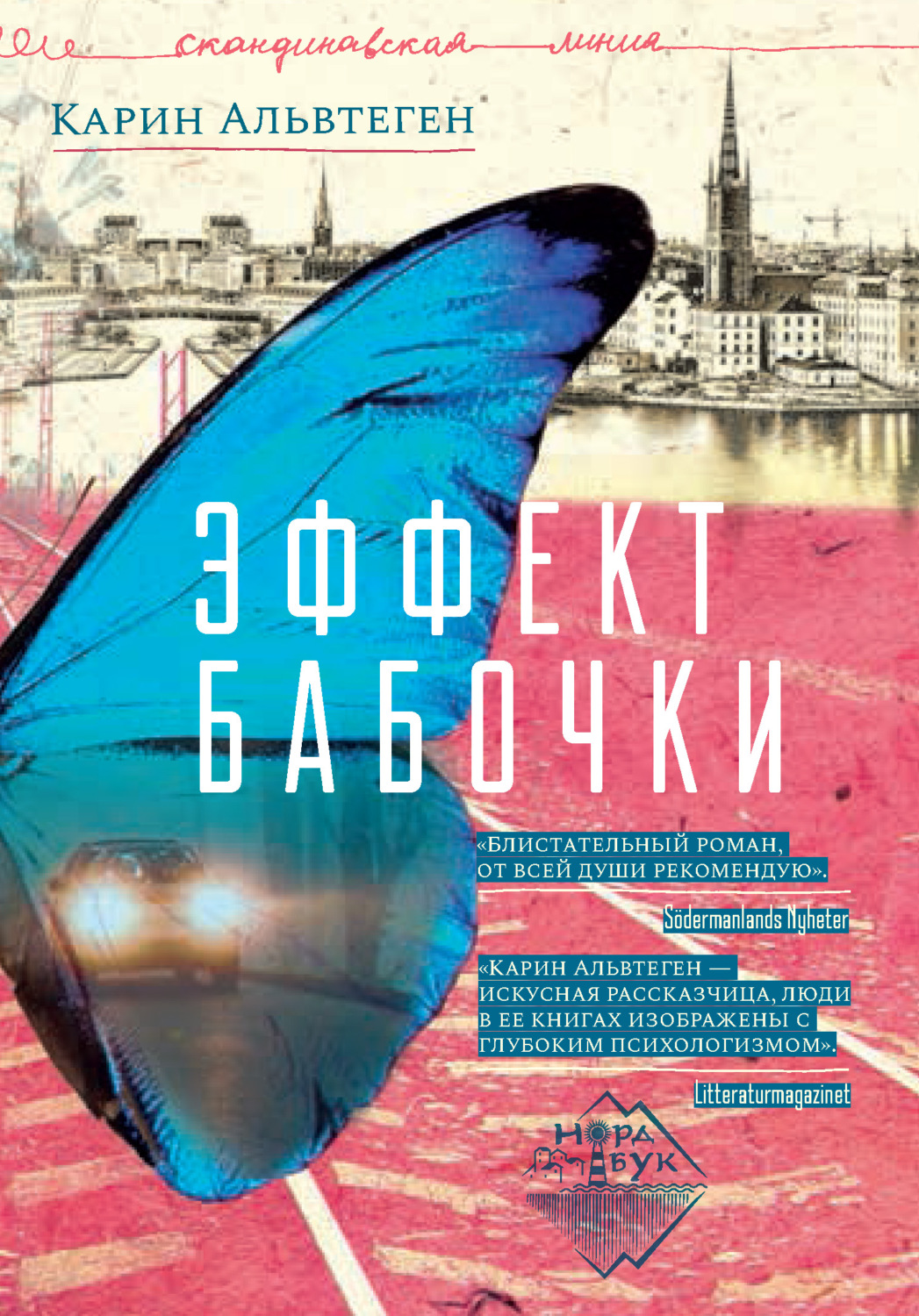 Обложка книги «Эффект бабочки»