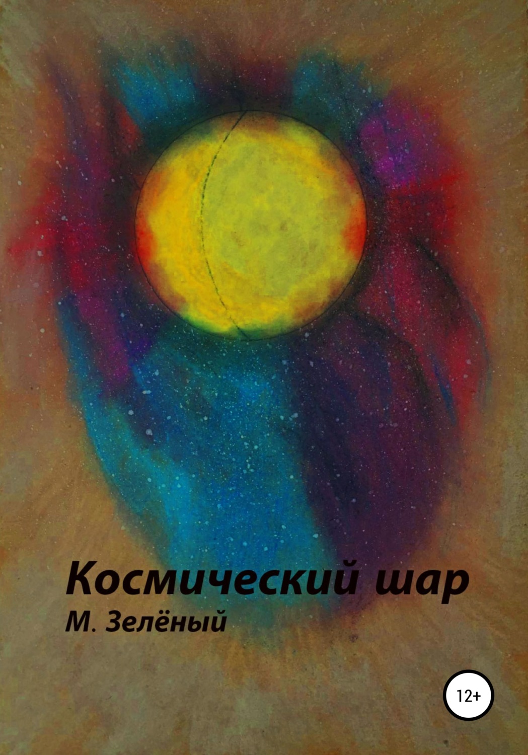 Обложка книги «Космический шар»