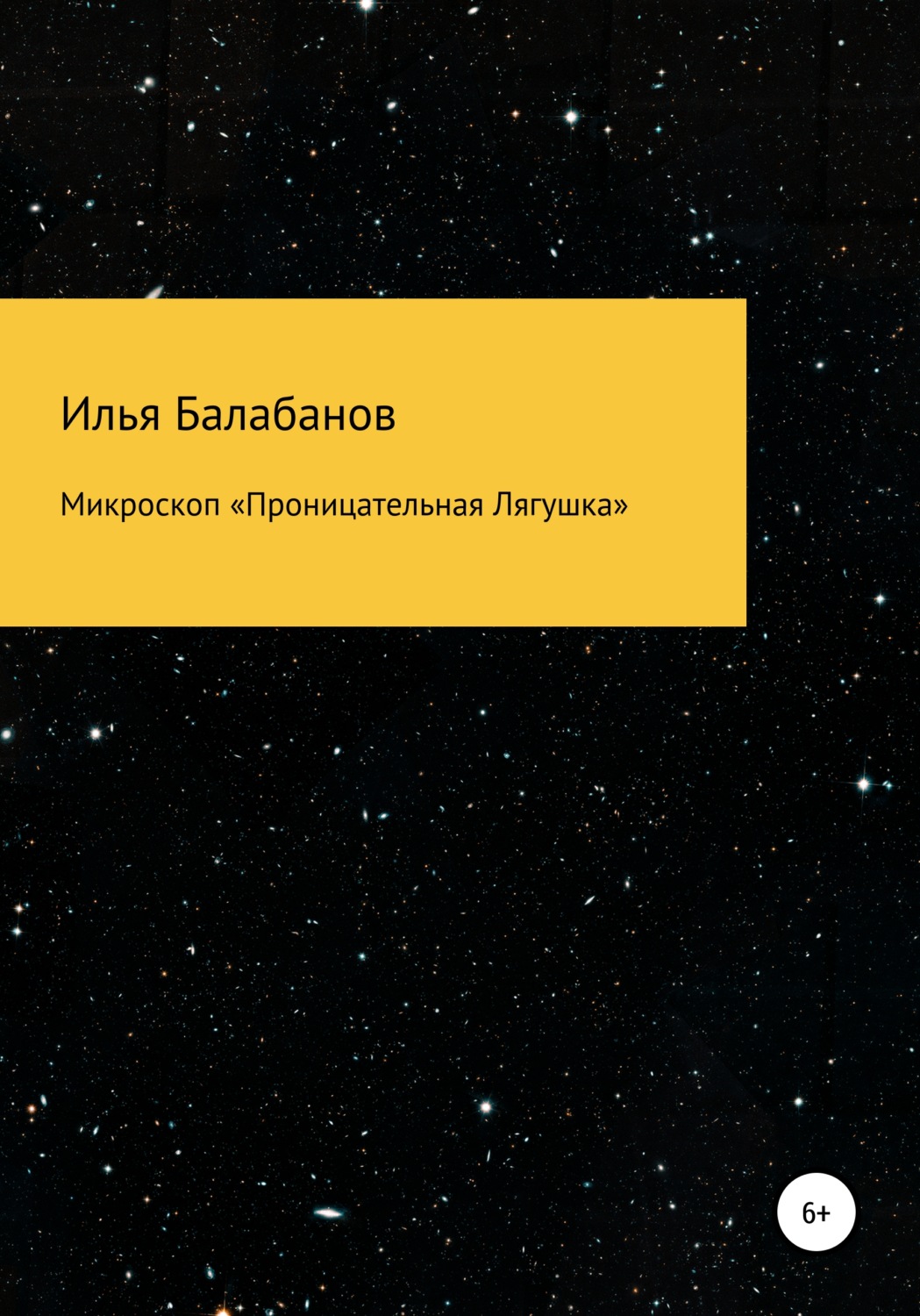 Обложка книги «Микроскоп «Проницательная Лягушка»»