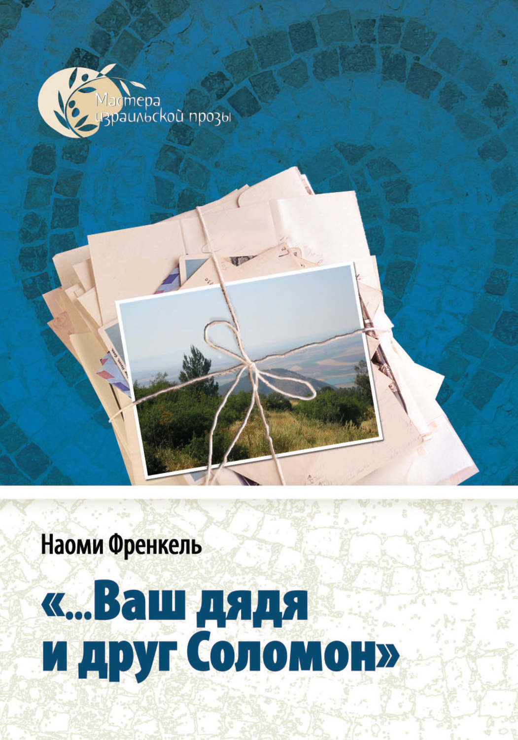 Обложка книги ««…Ваш дядя и друг Соломон»»