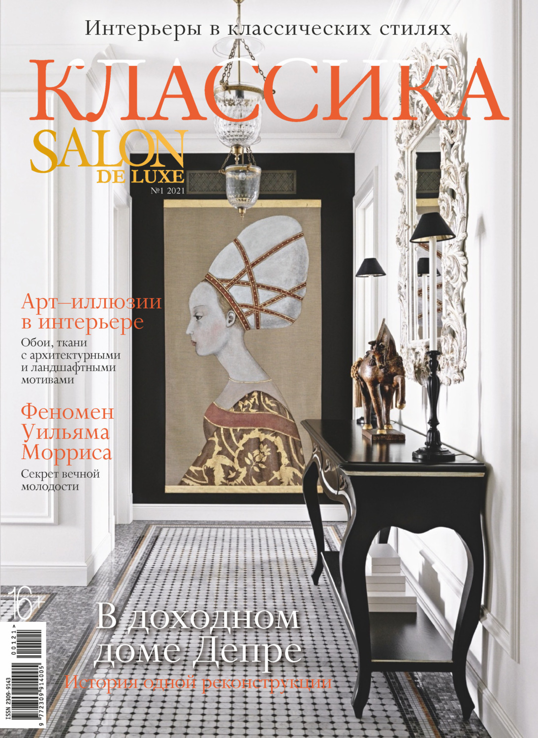 Обложка книги «SALON de LUXE №1/2021»