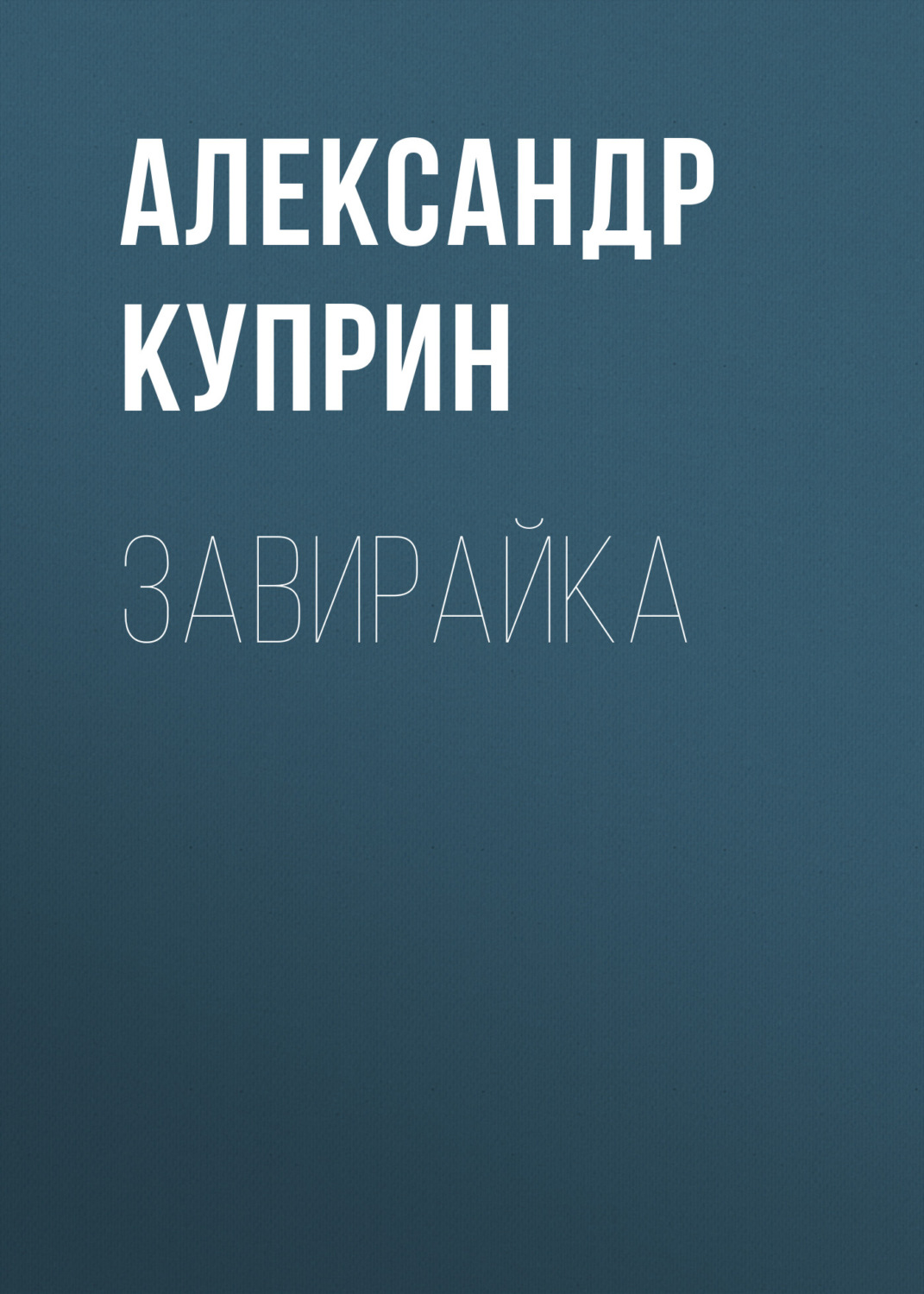 Обложка книги «Завирайка»