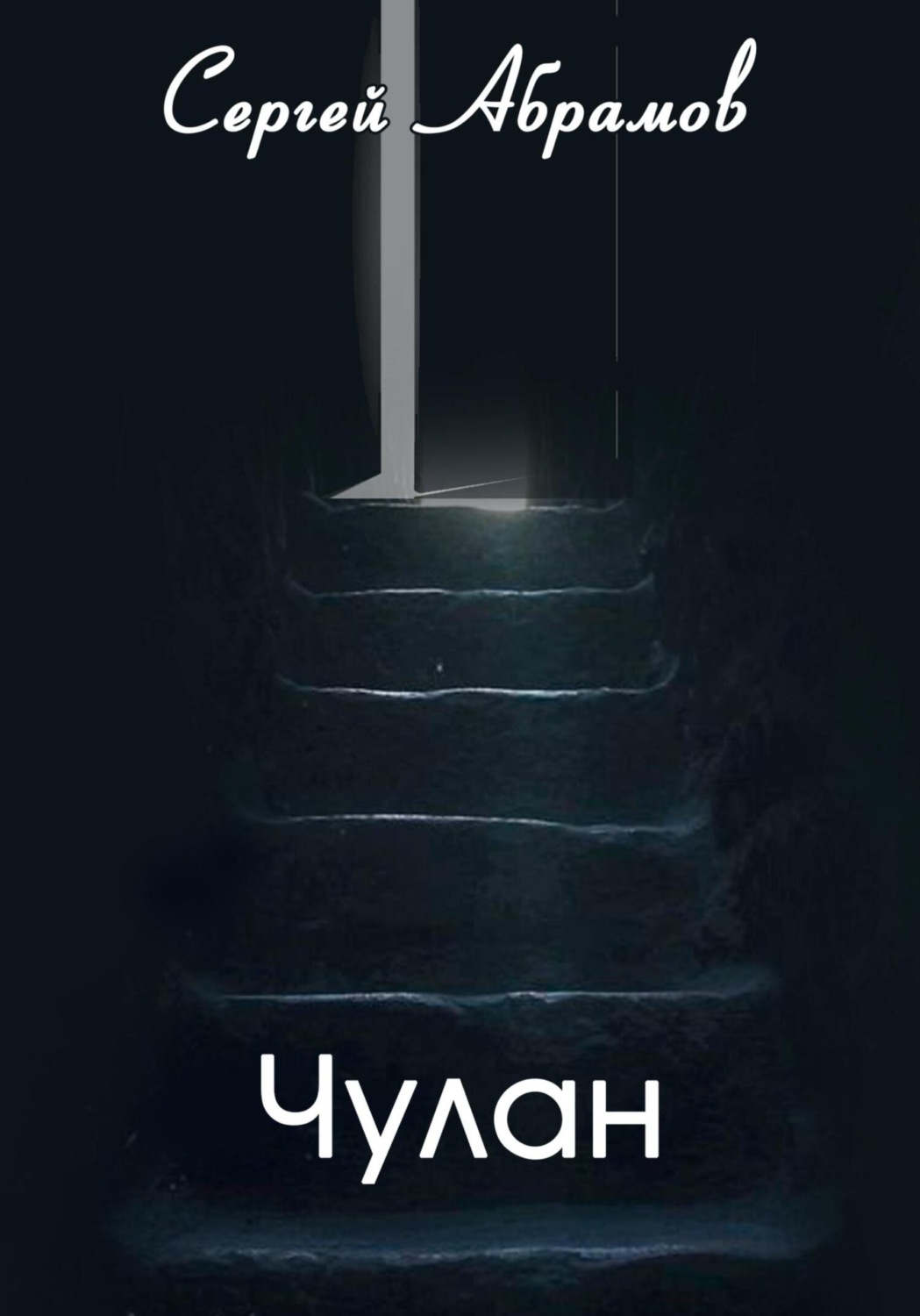 Обложка книги «Чулан»