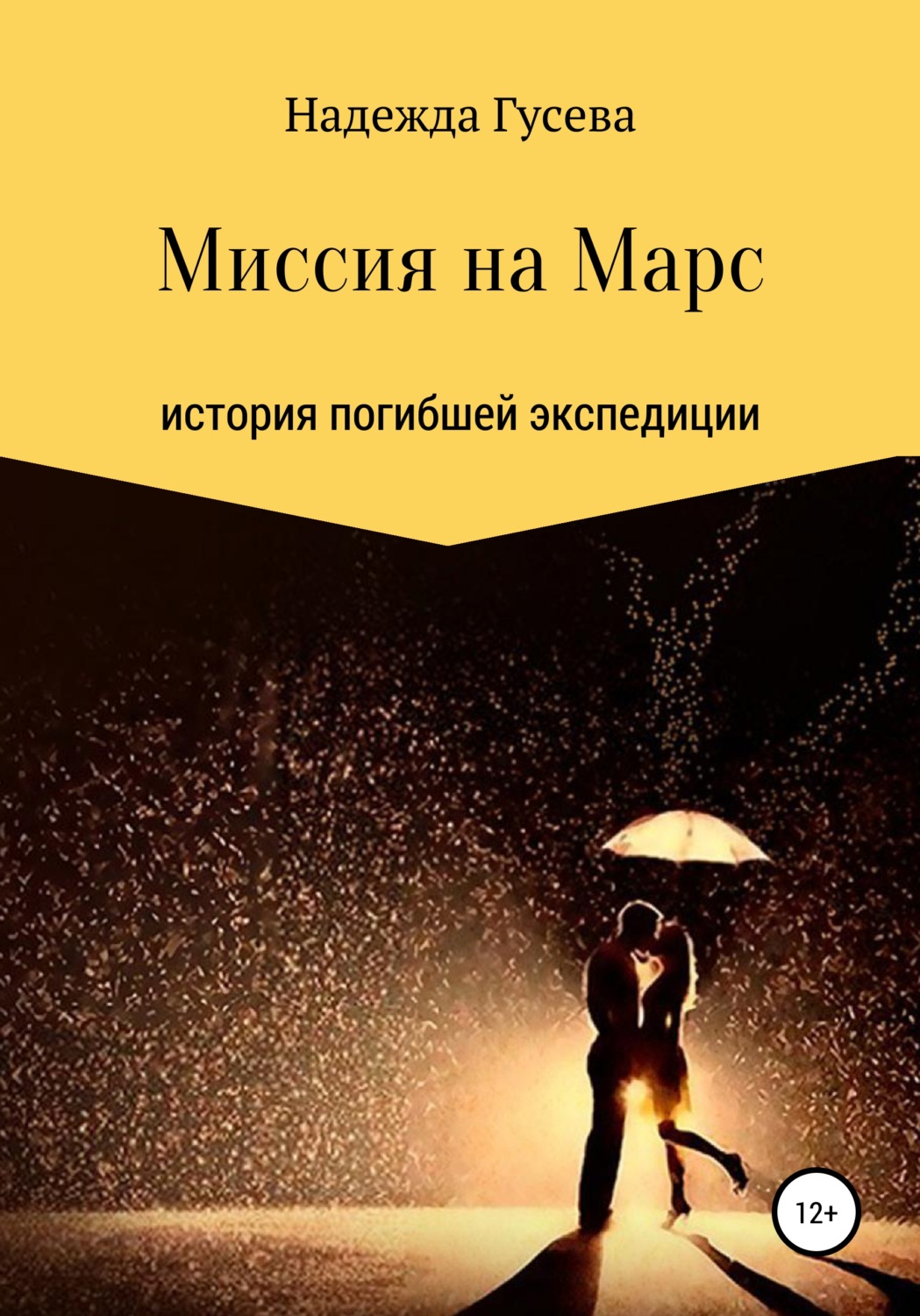 Обложка книги «Миссия на Марс»