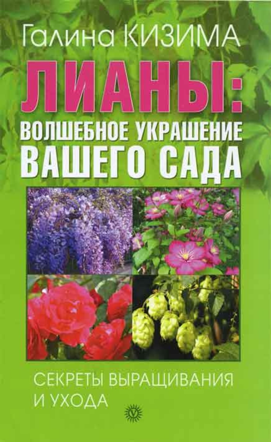 Обложка книги «Лианы: волшебное украшение вашего сада. Секреты выращивания и ухода»