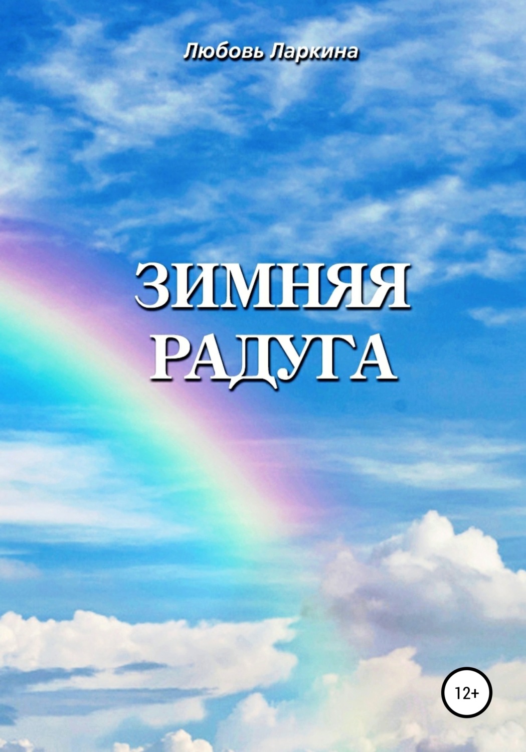 Обложка книги «Зимняя радуга»