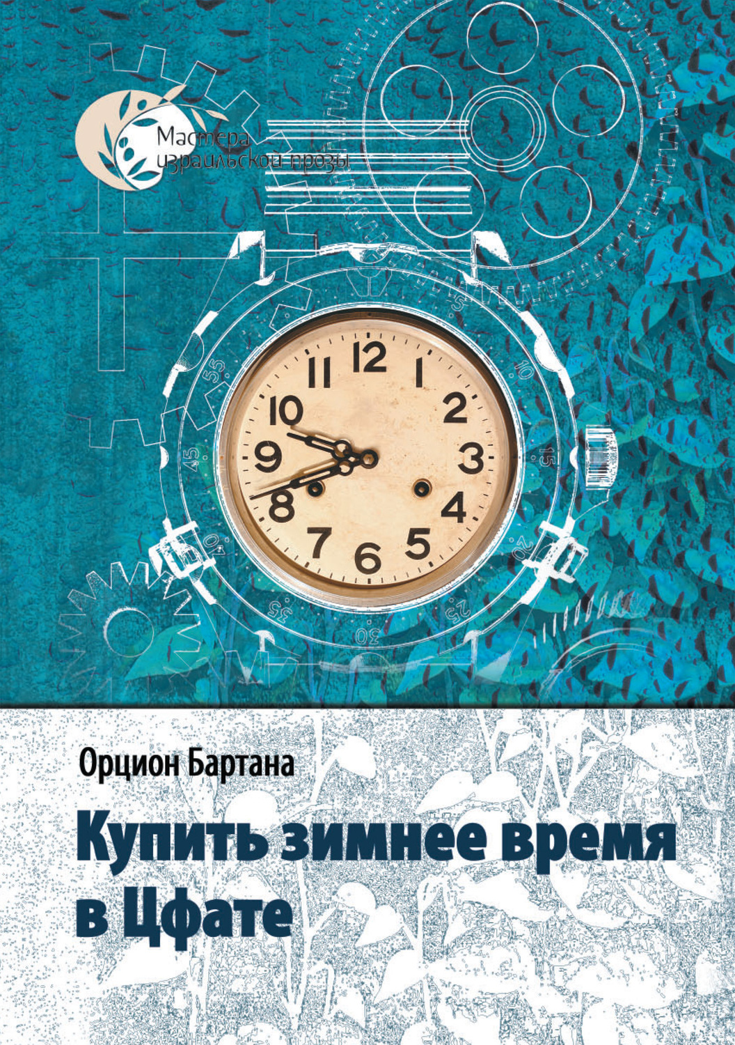 Обложка книги «Купить зимнее время в Цфате (сборник)»