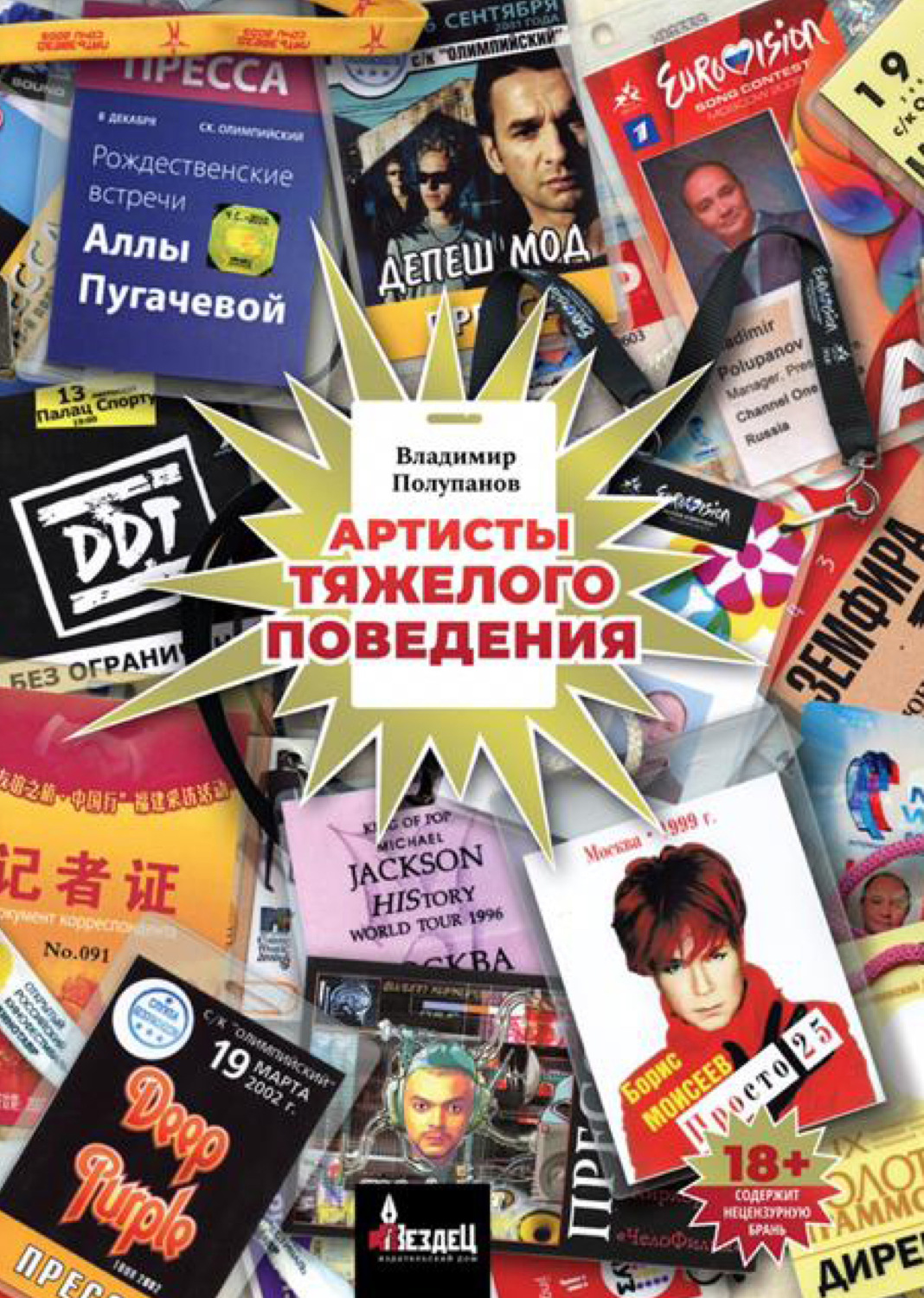 Обложка книги «Артисты тяжелого поведения»