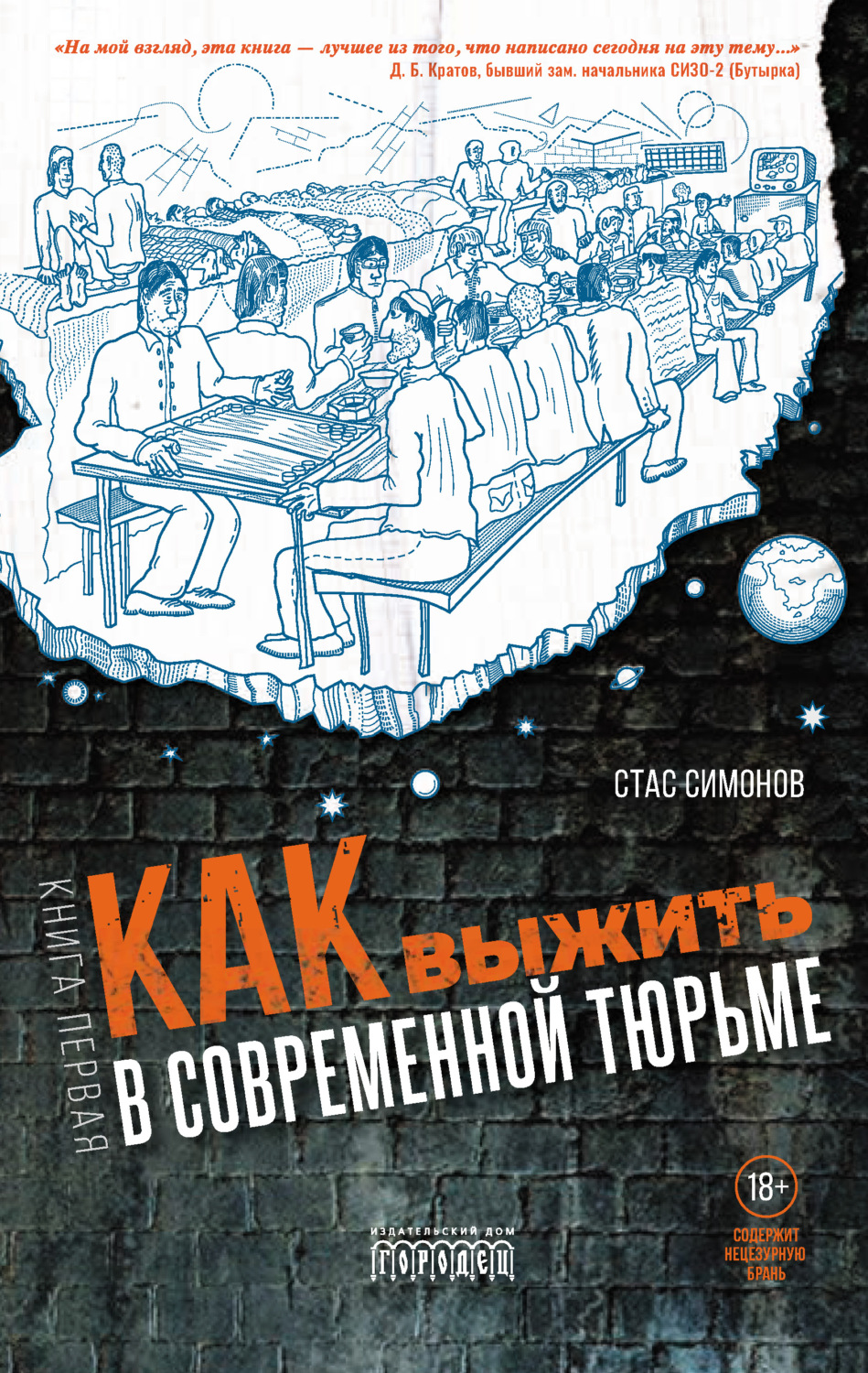 Обложка книги «Как выжить в современной тюрьме. Книга первая»