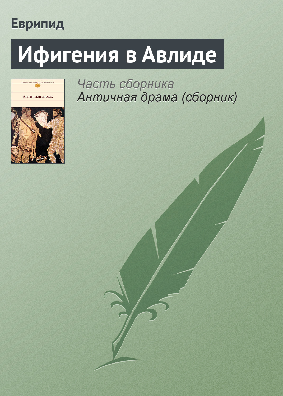 Обложка книги «Ифигения в Авлиде»