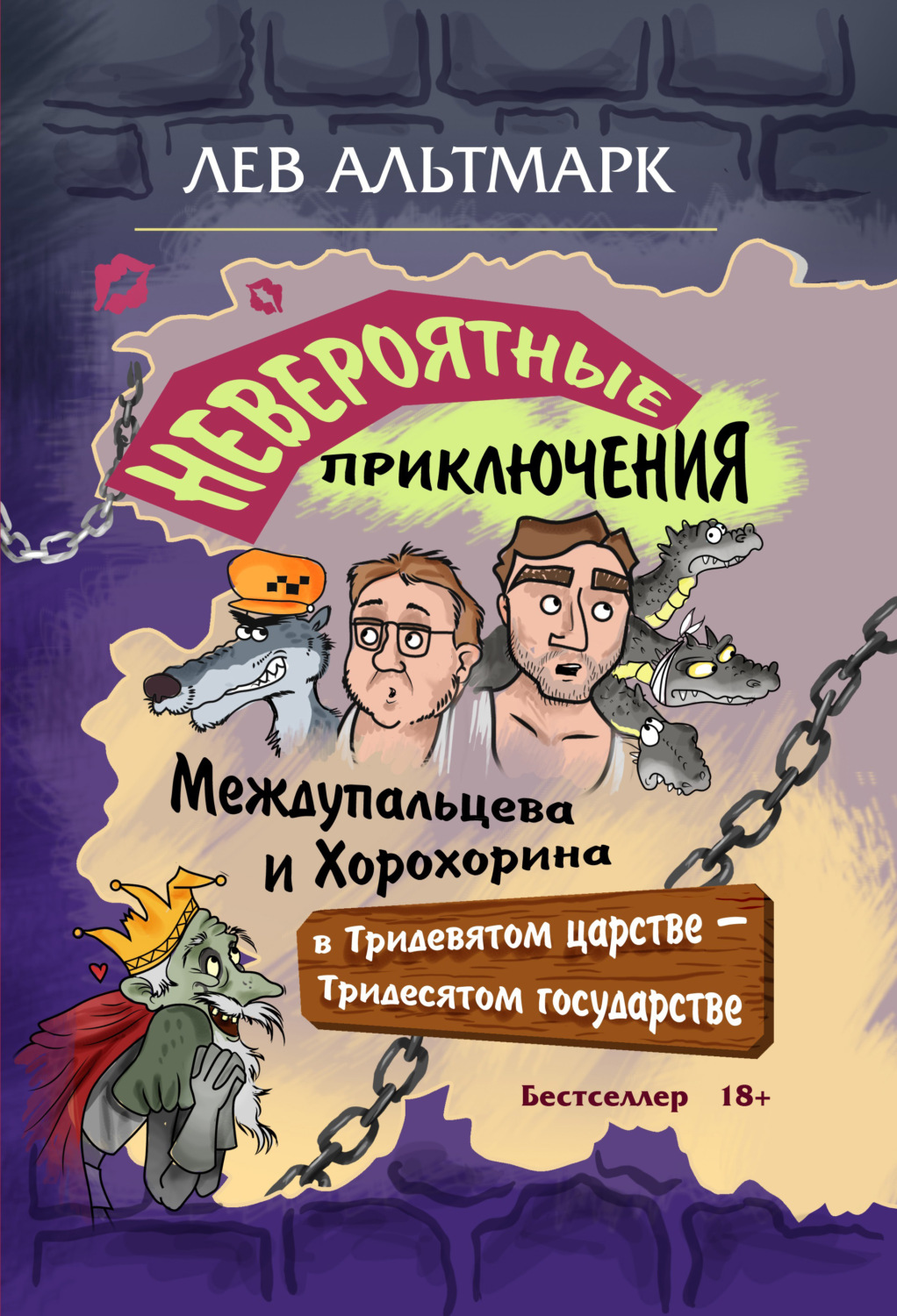Обложка книги «Невероятные приключения Междупальцева и Хорохорина в Тридевятом царстве»