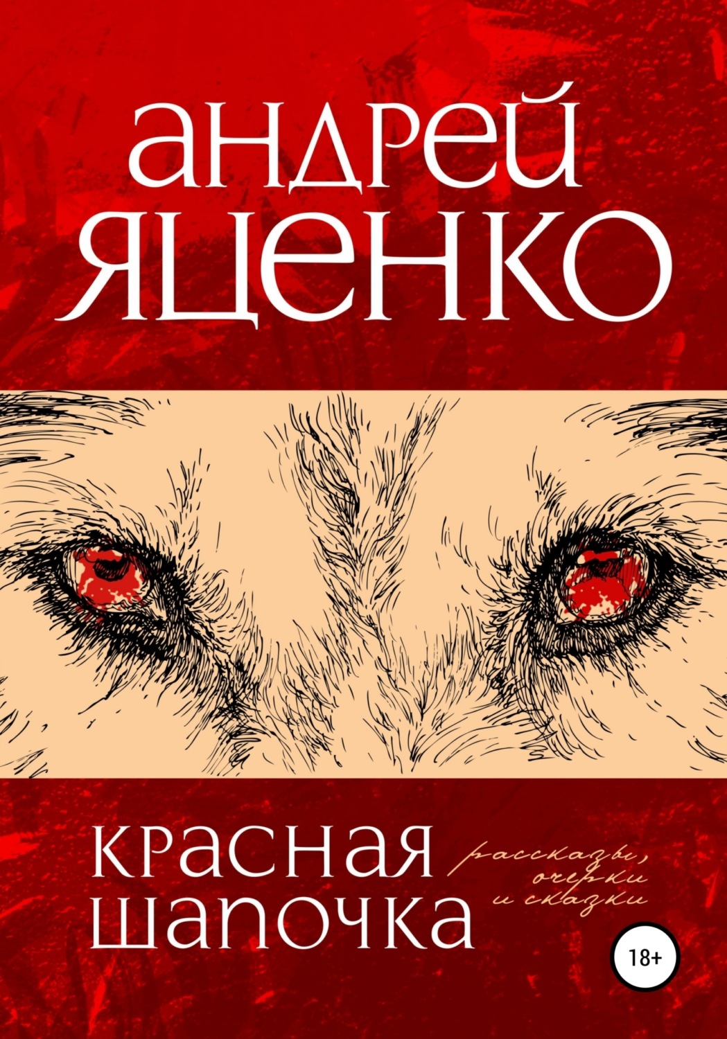 Обложка книги «Красная Шапочка»