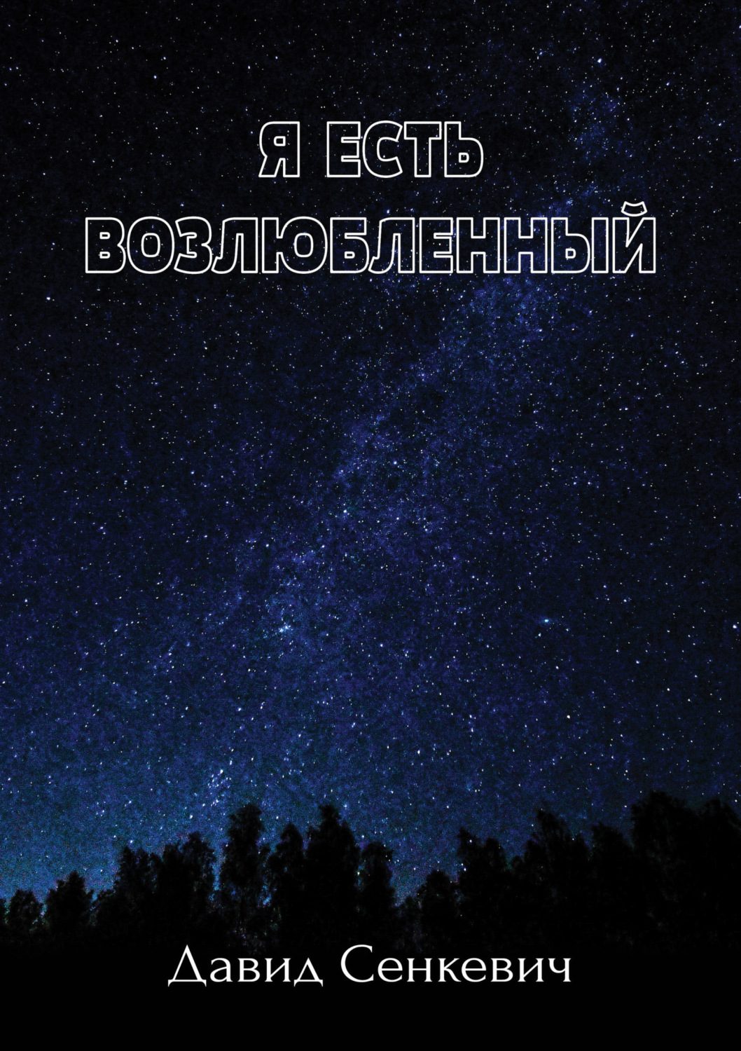 Обложка книги «Я есть Возлюбленный»