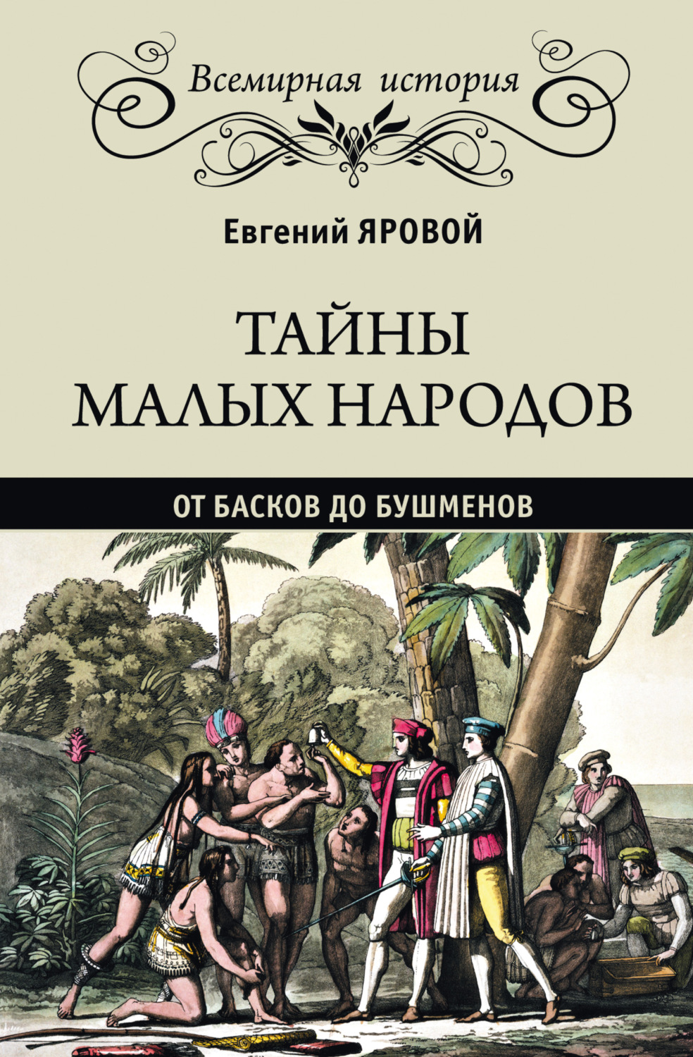 Обложка книги «Тайны малых народов. От басков до бушменов»