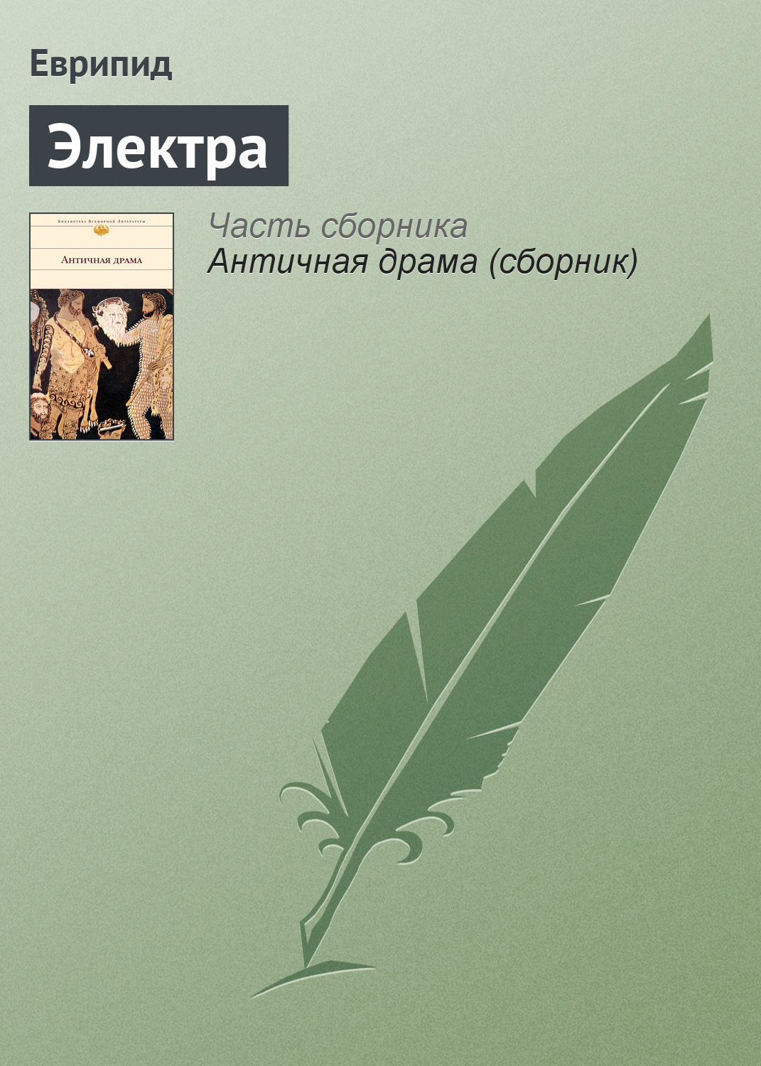 Обложка книги «Электра»