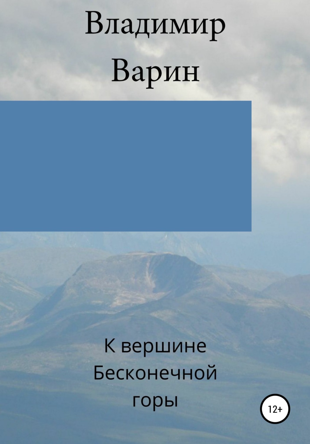 Обложка книги «К вершине Бесконечной горы»