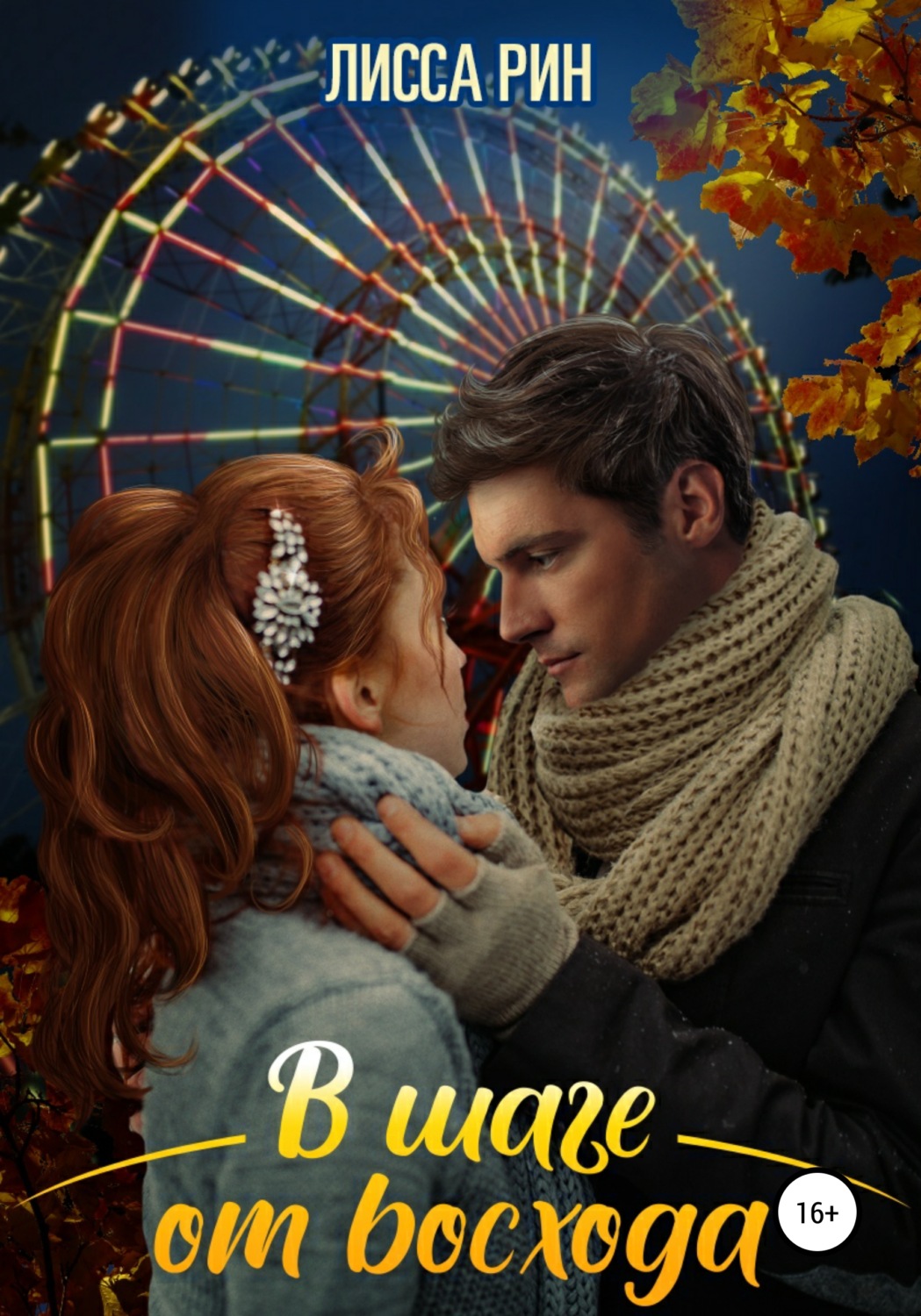Обложка книги «В шаге от восхода»