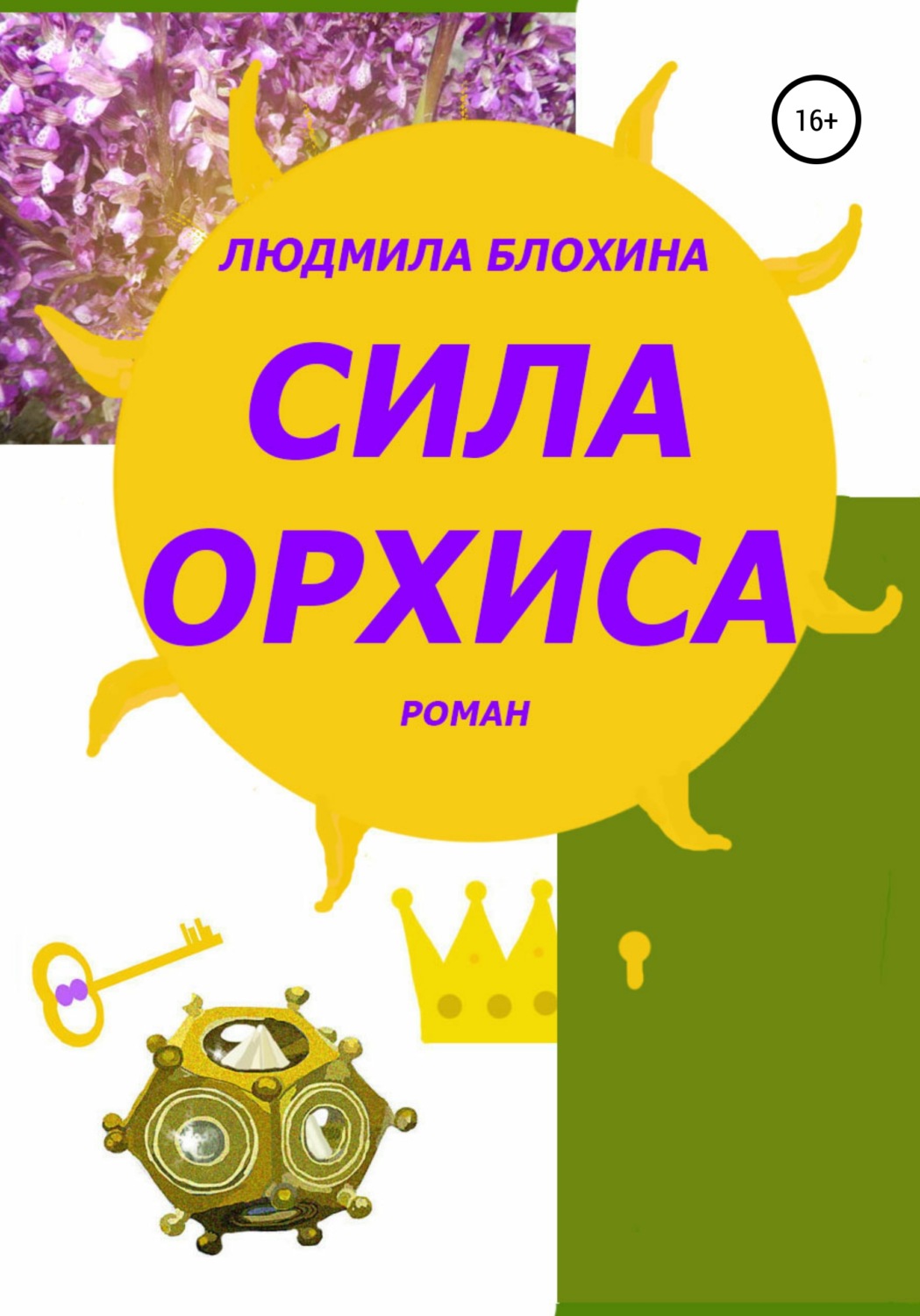 Обложка книги «Сила орхиса»