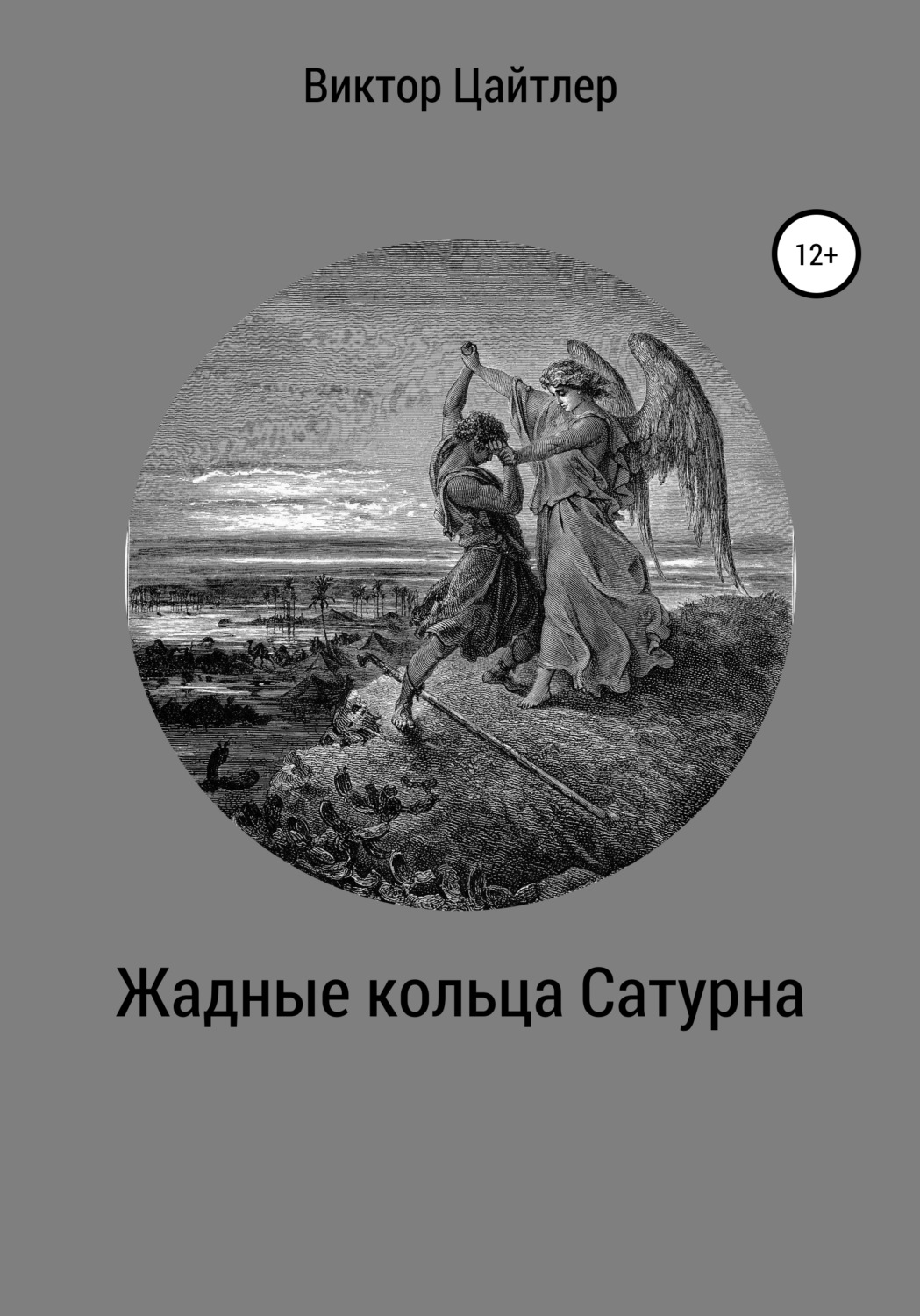 Обложка книги «Жадные кольца Сатурна»