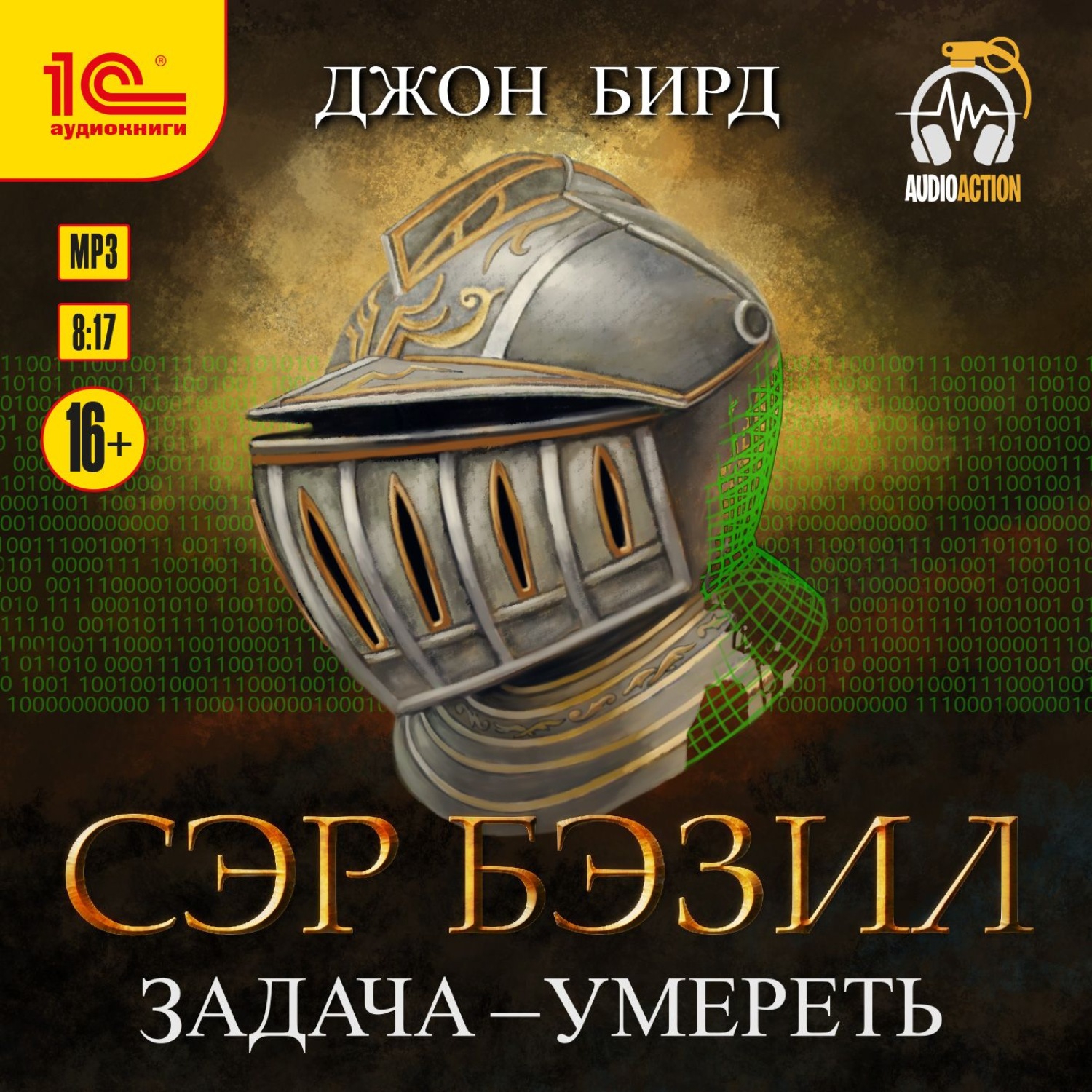 Обложка книги «Сэр Бэзил. Задача – умереть»