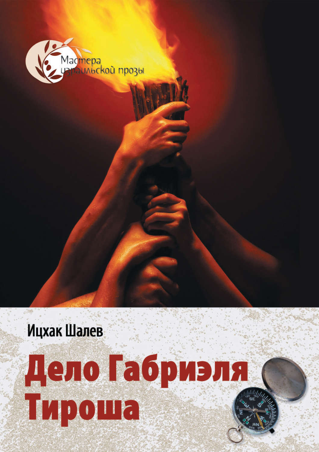 Обложка книги «Дело Габриэля Тироша»
