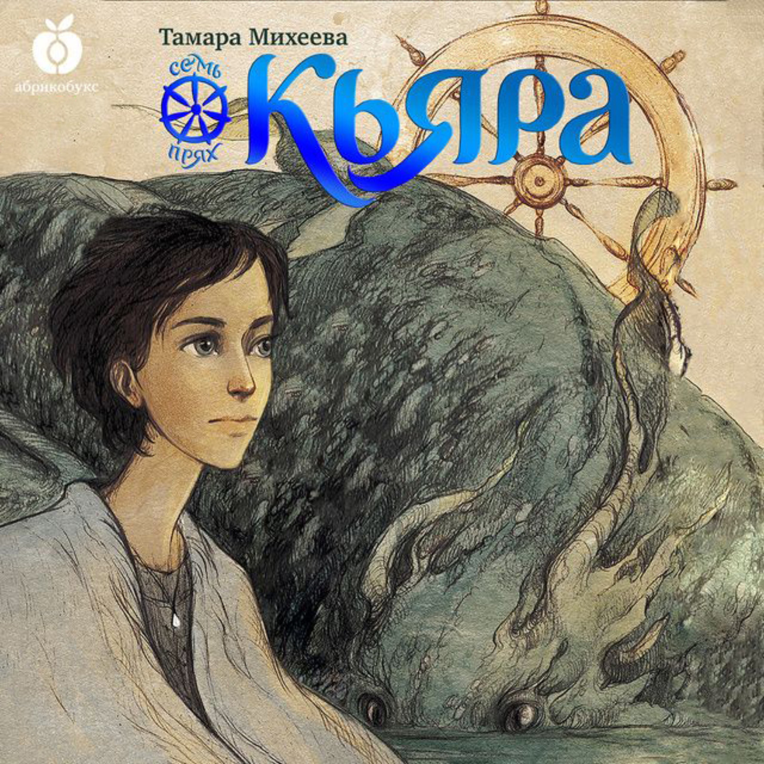 Обложка книги «Семь прях. Книга 2. Кьяра»