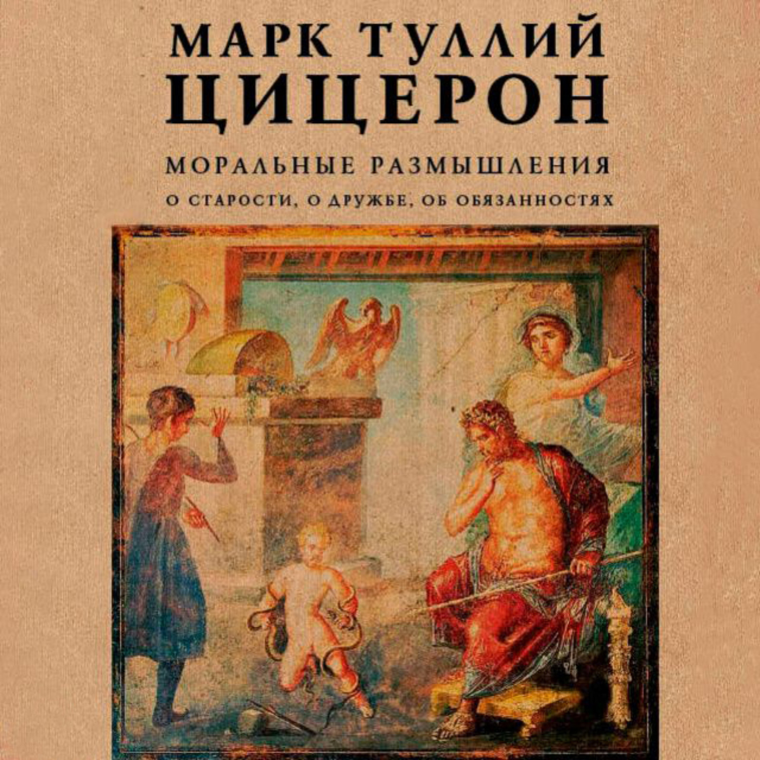 Обложка книги «Моральные размышления. О старости, о дружбе, об обязанностях»