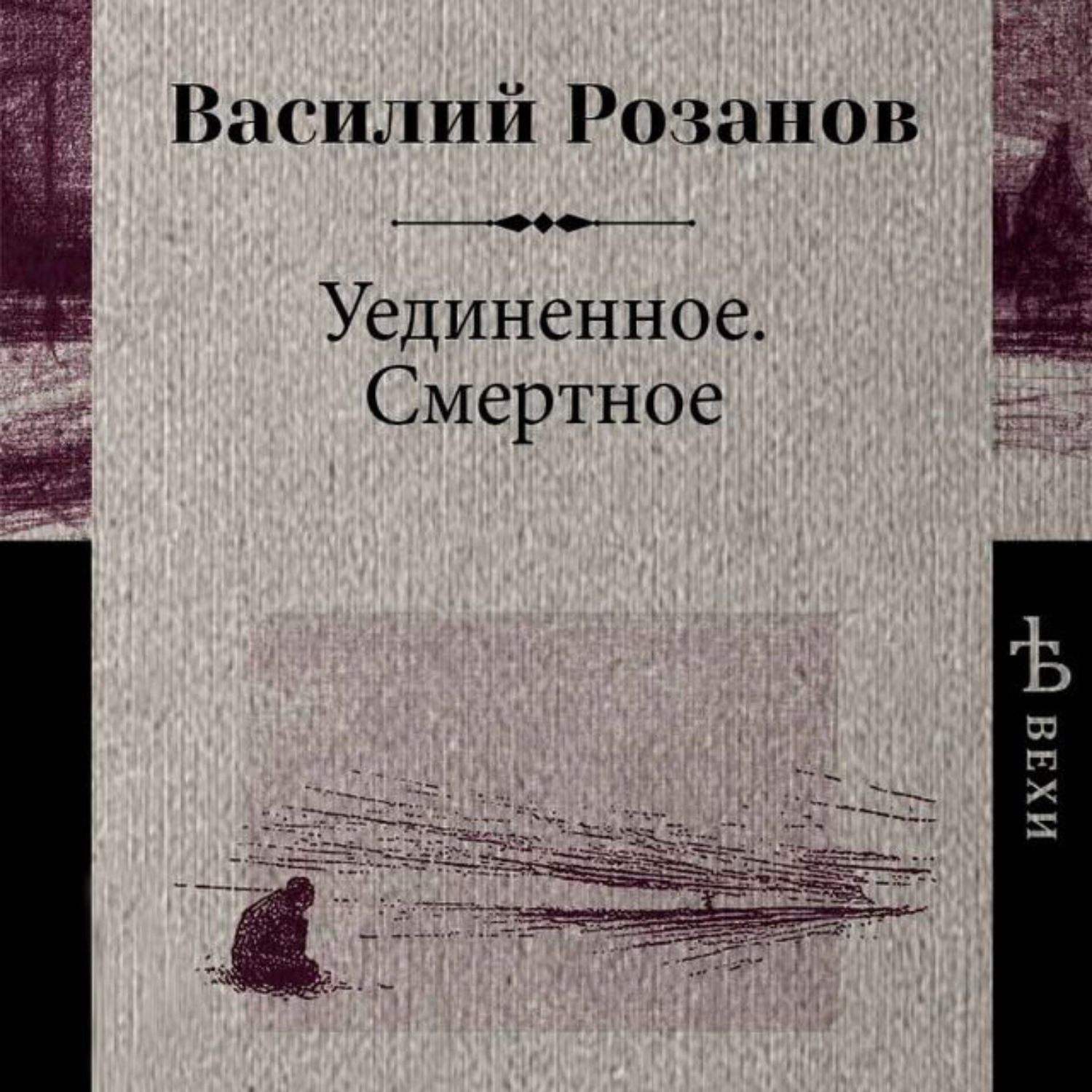 Обложка книги «Уединенное. Смертное»