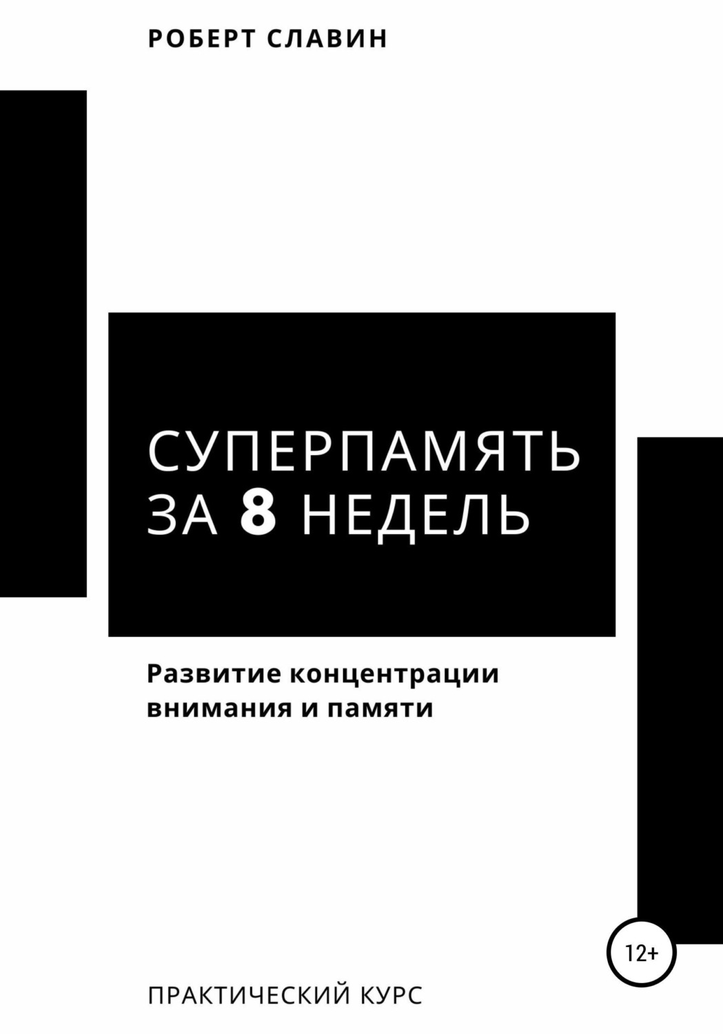 Обложка книги «Суперпамять за 8 недель. Практический курс по развитию концентрации внимания и памяти»