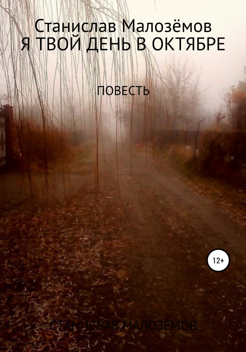 Обложка книги «Я твой день в октябре»