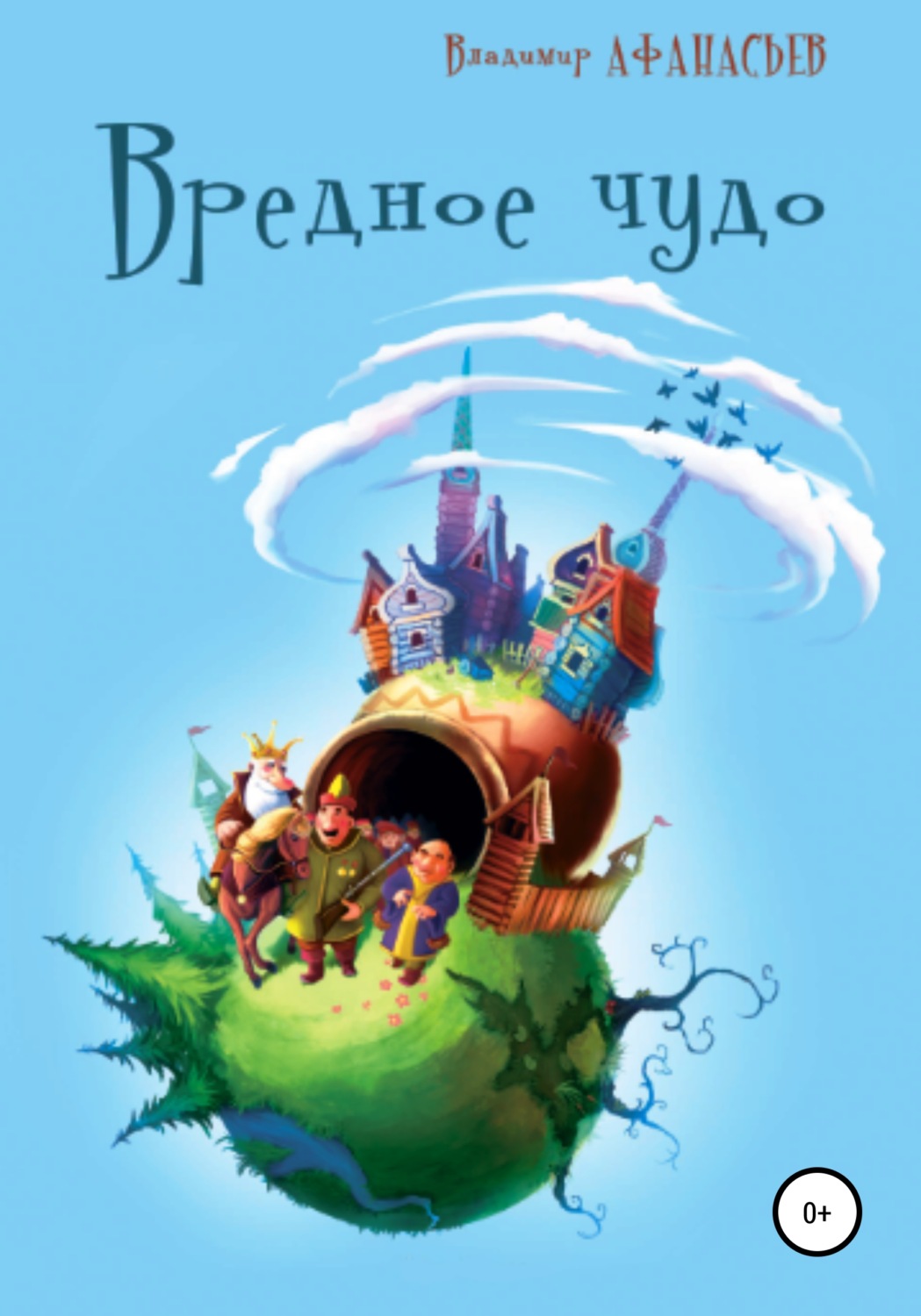 Обложка книги «Вредное чудо»
