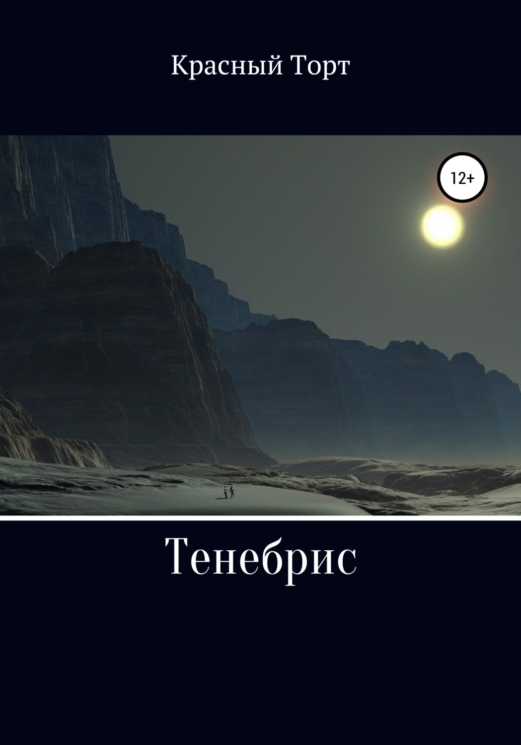 Обложка книги «Тенебрис»