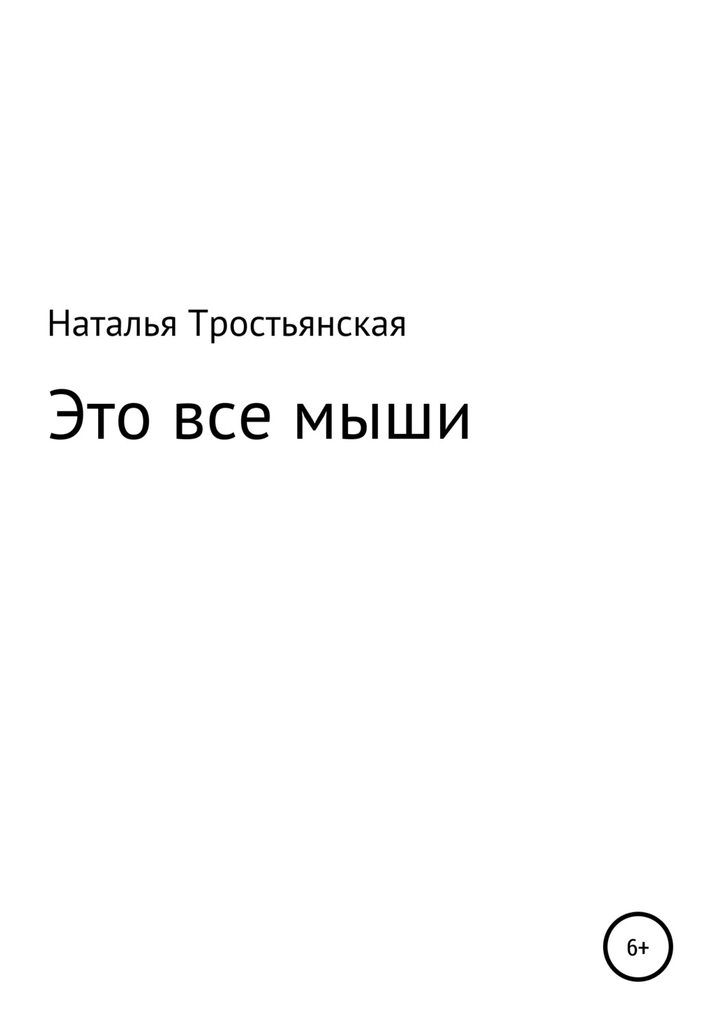 Обложка книги «Это все мыши»