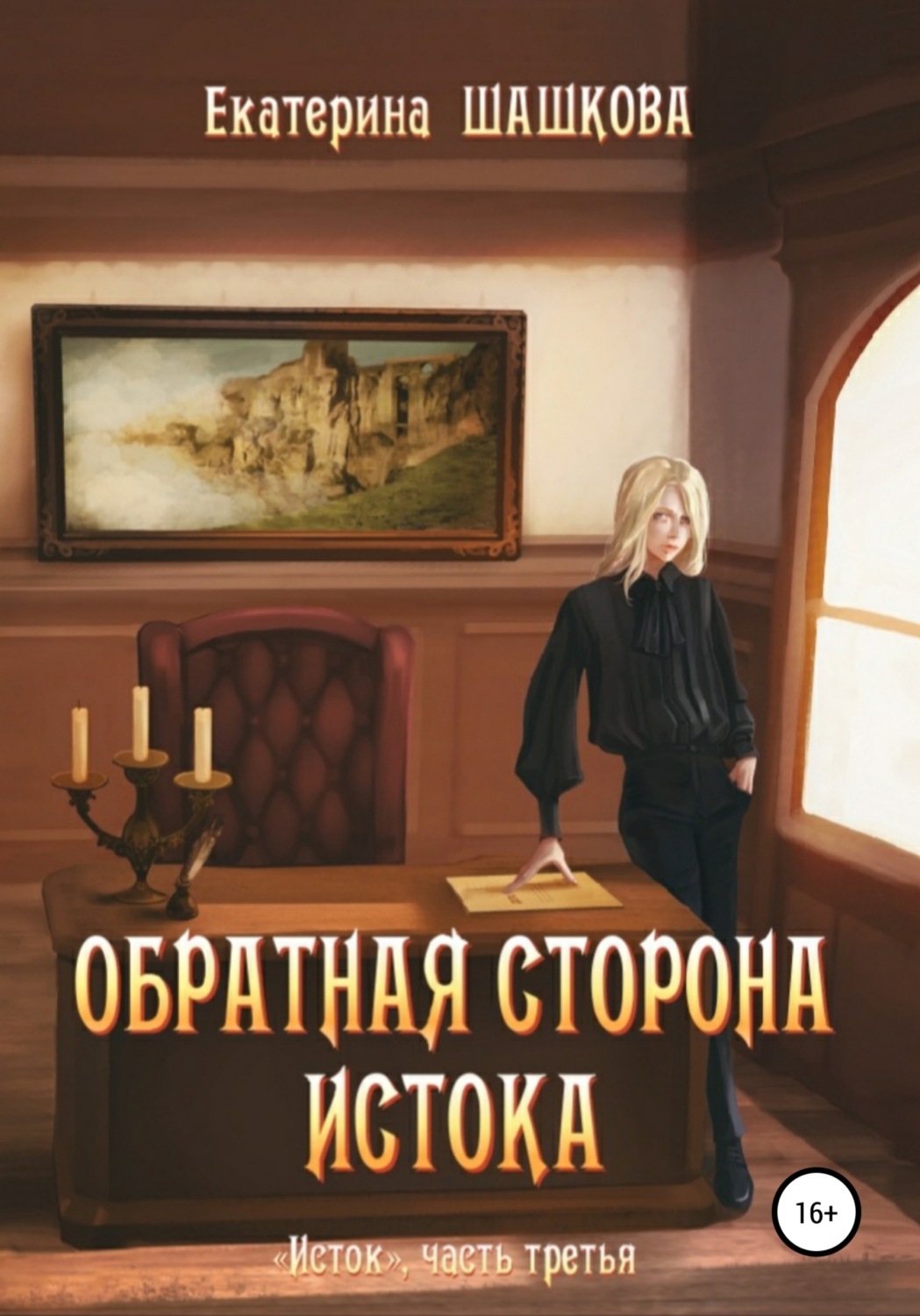 Обложка книги «Обратная сторона Истока»