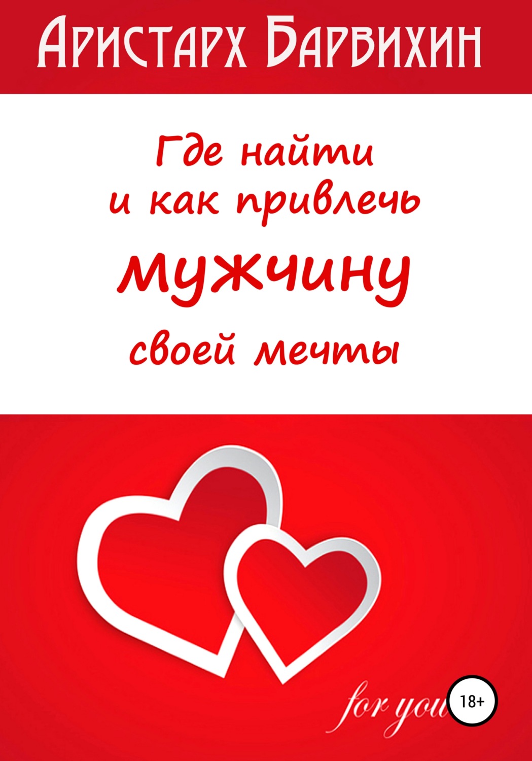 Обложка книги «Где найти и как привлечь мужчину своей мечты»