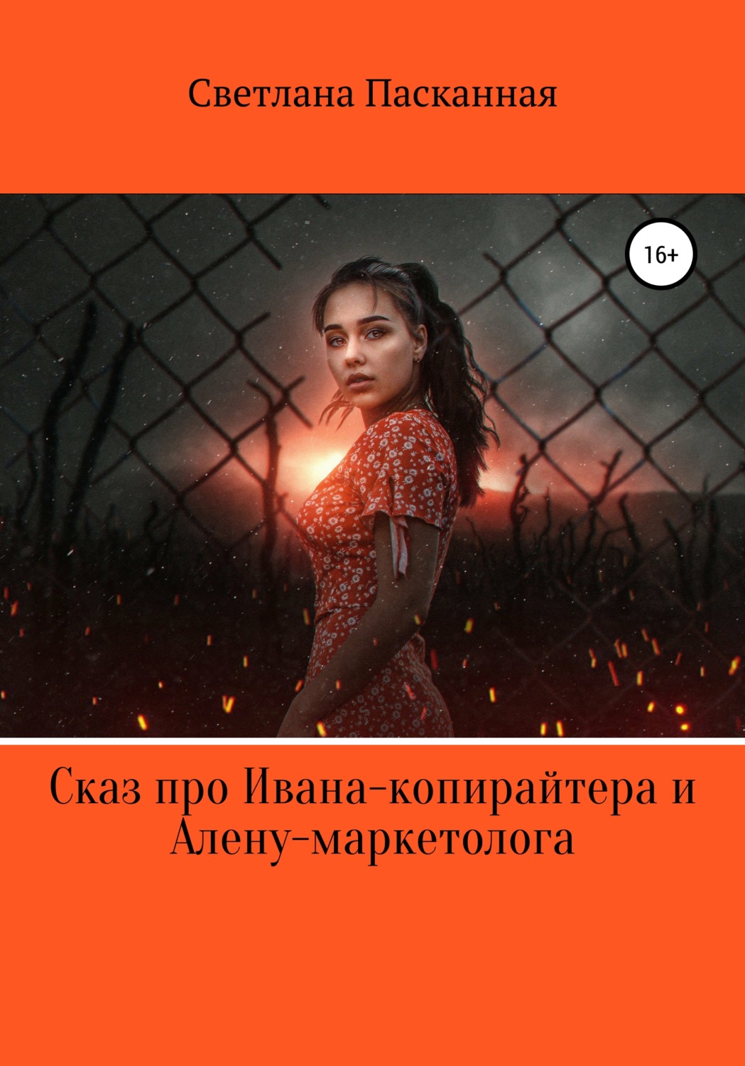 Обложка книги «Сказ про Ивана-копирайтера и Алену-маркетолога»