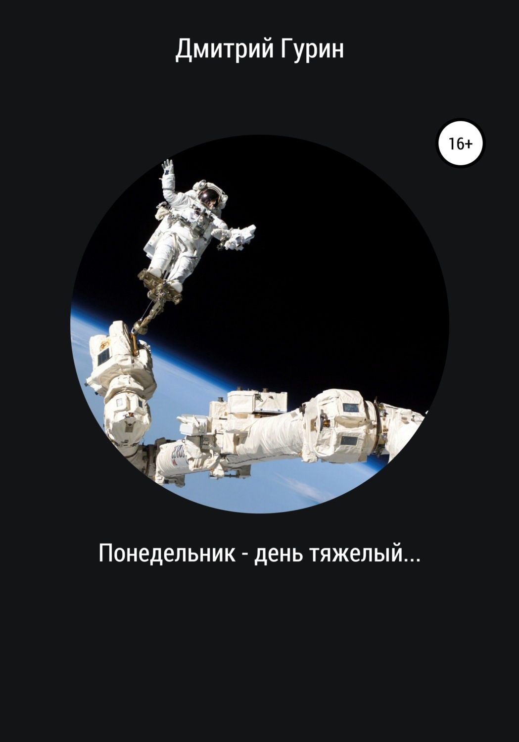 Обложка книги «Понедельник – день тяжелый…»