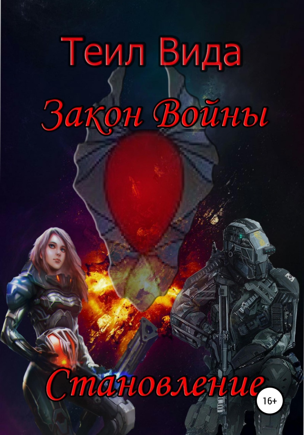 Обложка книги «Закон войны 2. Становление»