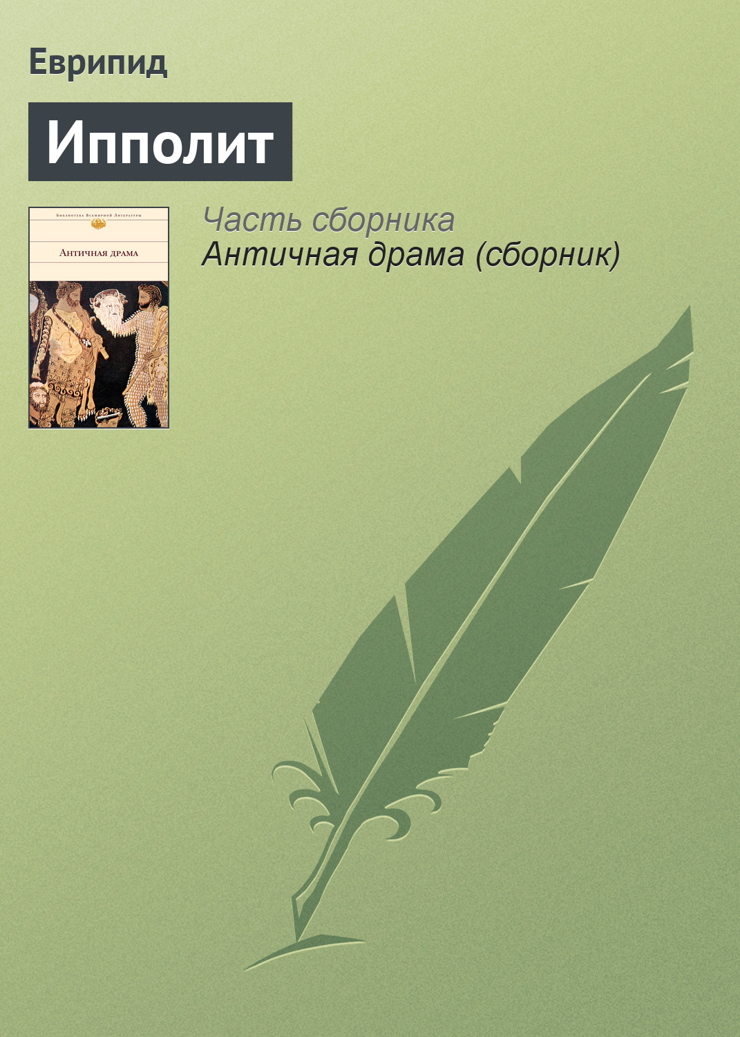 Обложка книги «Ипполит»