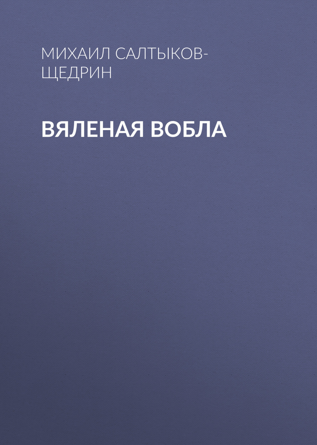 Обложка книги «Вяленая вобла»