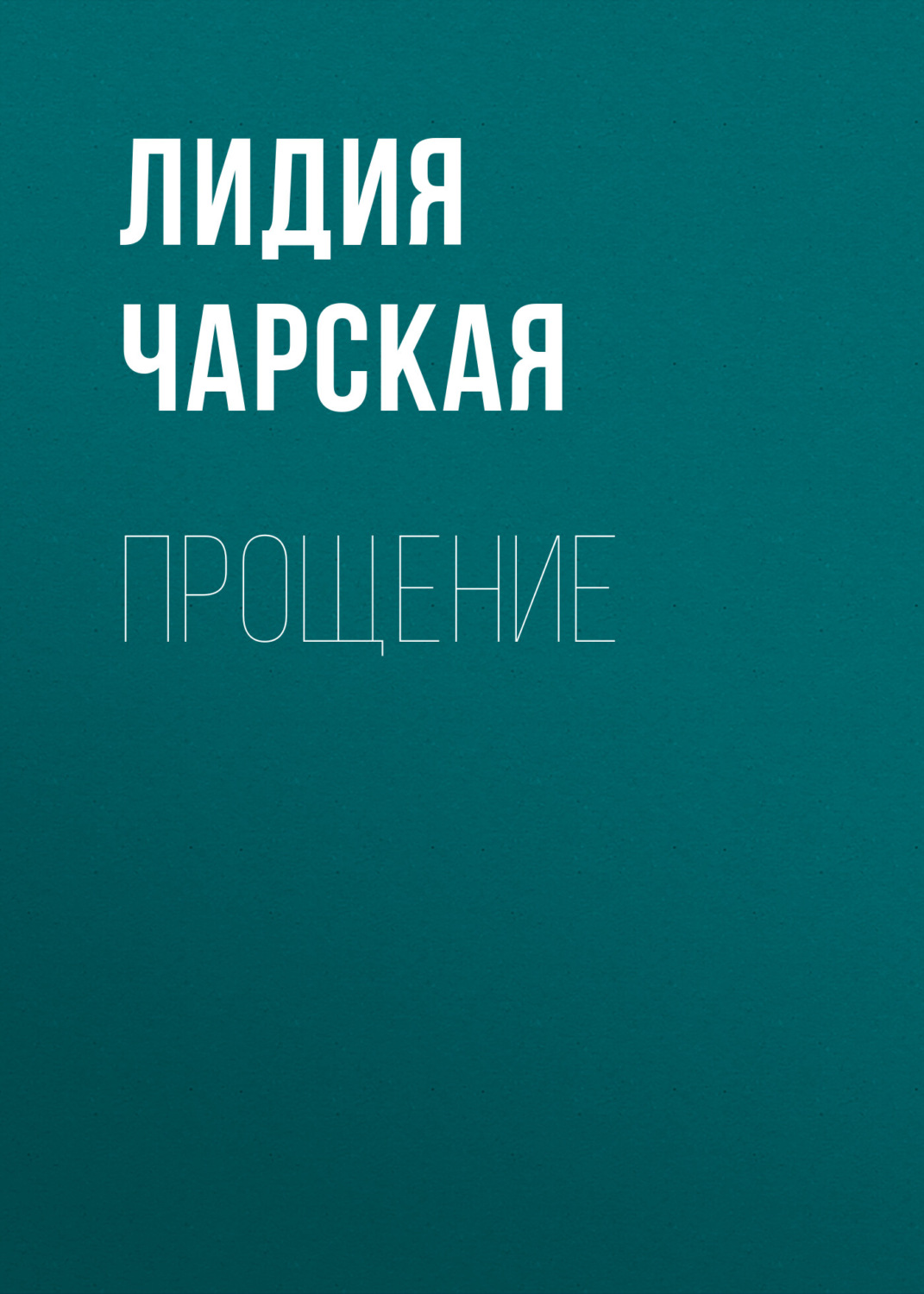 Обложка книги «Прощение»
