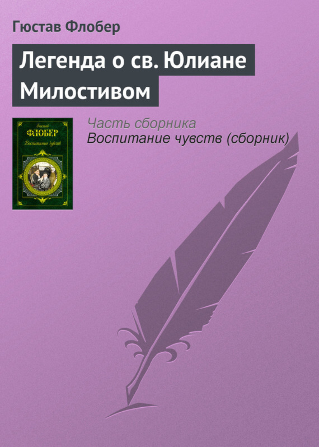 Обложка книги «Легенда о св. Юлиане Милостивом»