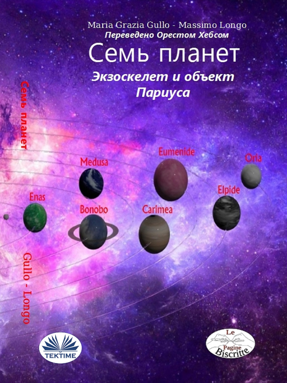 Обложка книги «Семь Планет.»