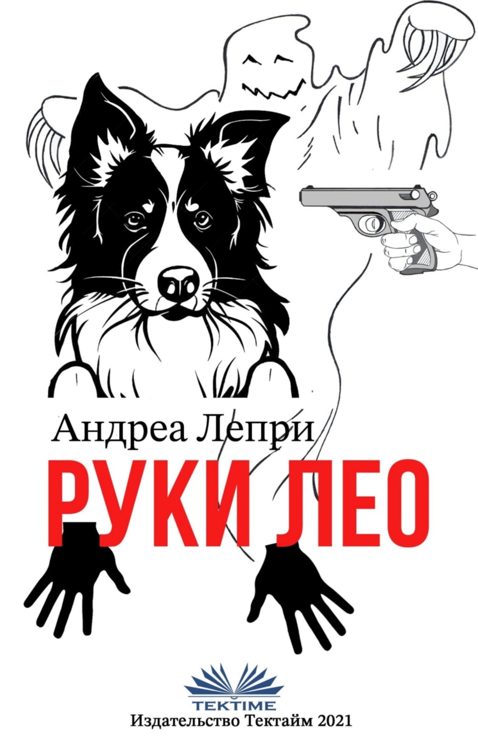 Обложка книги «Руки Лео»