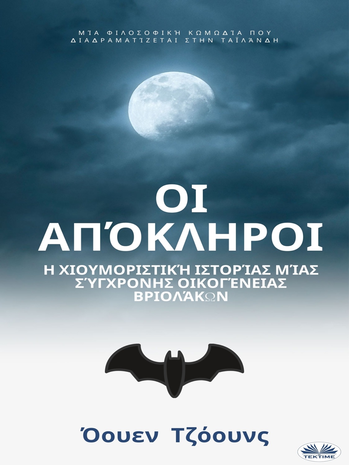 Обложка книги «Οι Απόκληροι»