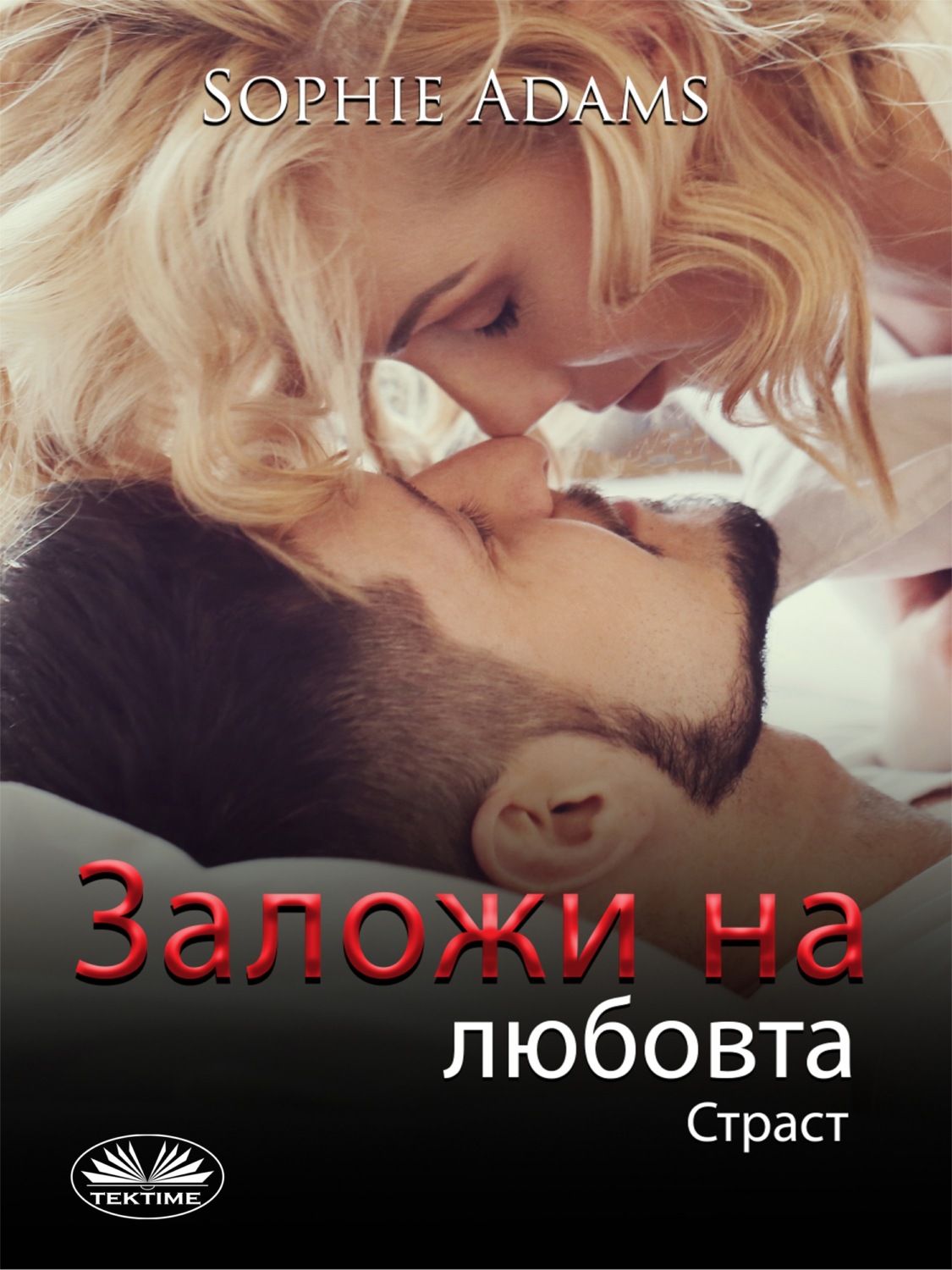 Обложка книги «Заложи На Любовта»