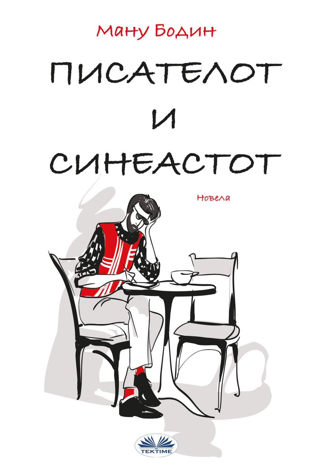 Обложка книги «Писателот И Режисерот»
