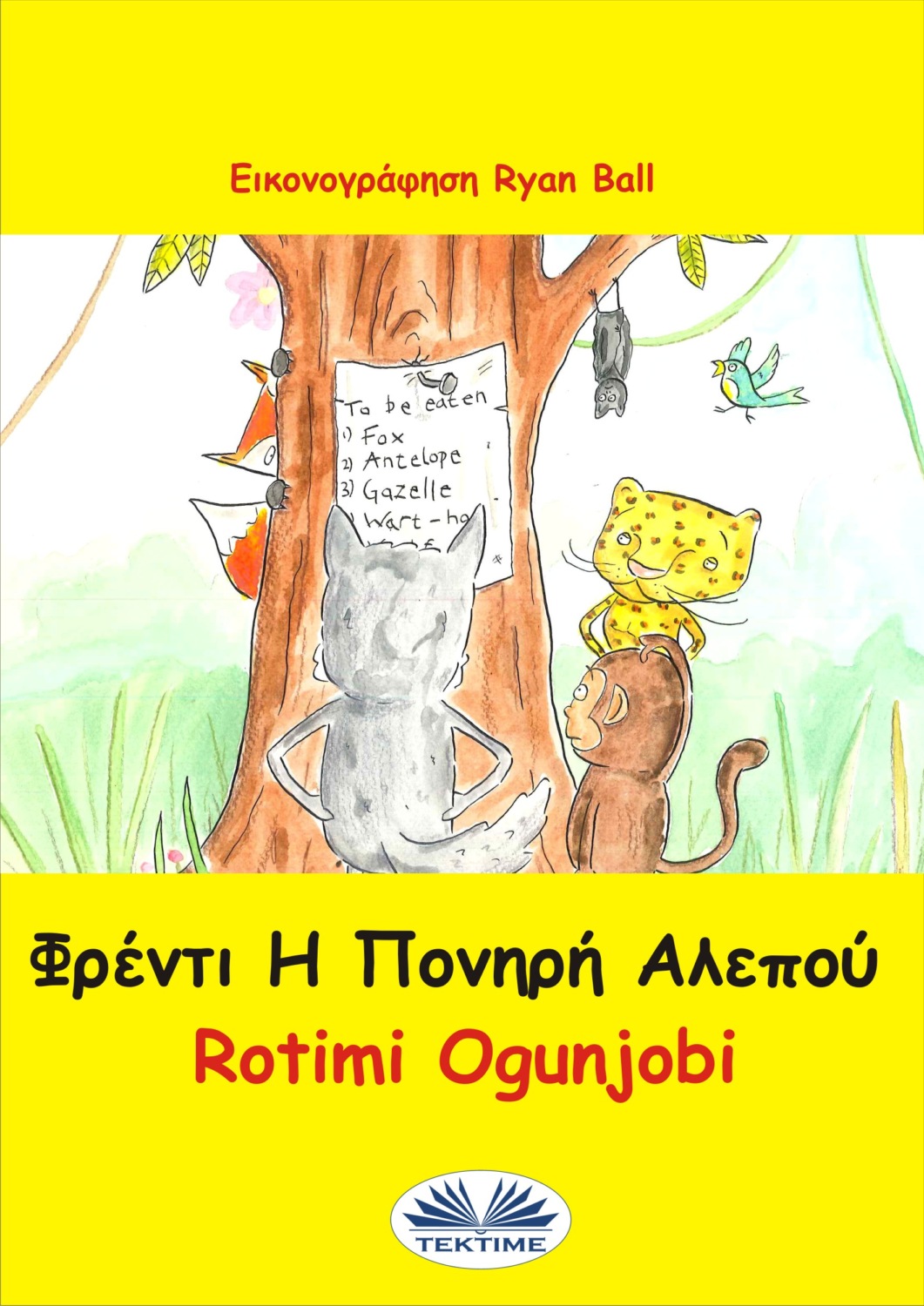 Обложка книги «Φρέντι Η Πονηρή Αλεπού»