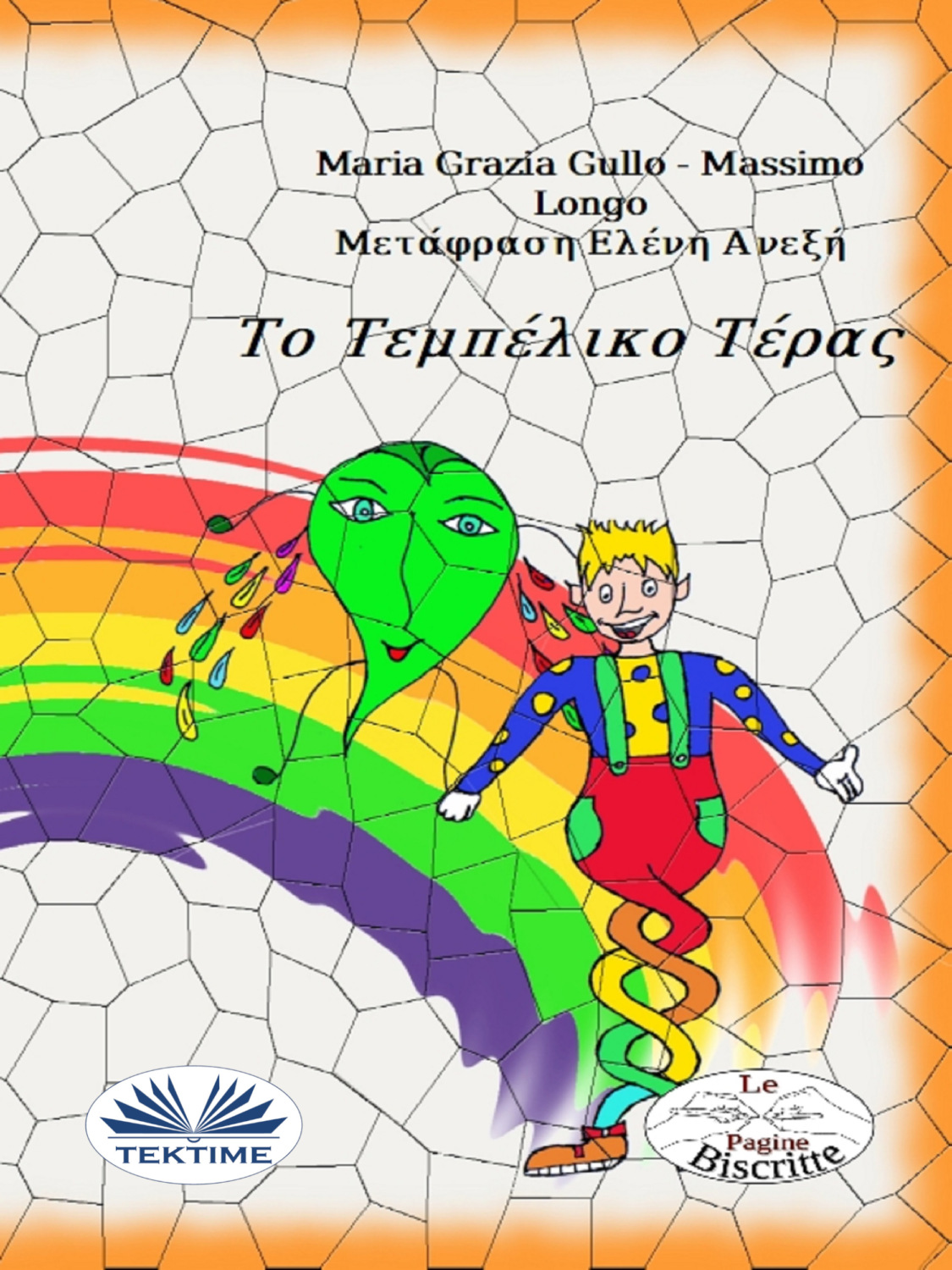 Обложка книги «Το Τεμπέλικο Τέρας»