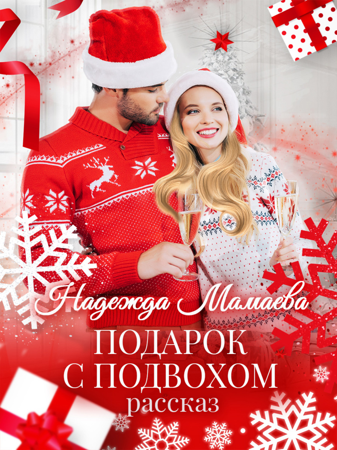 Обложка книги «Подарок с подвохом»